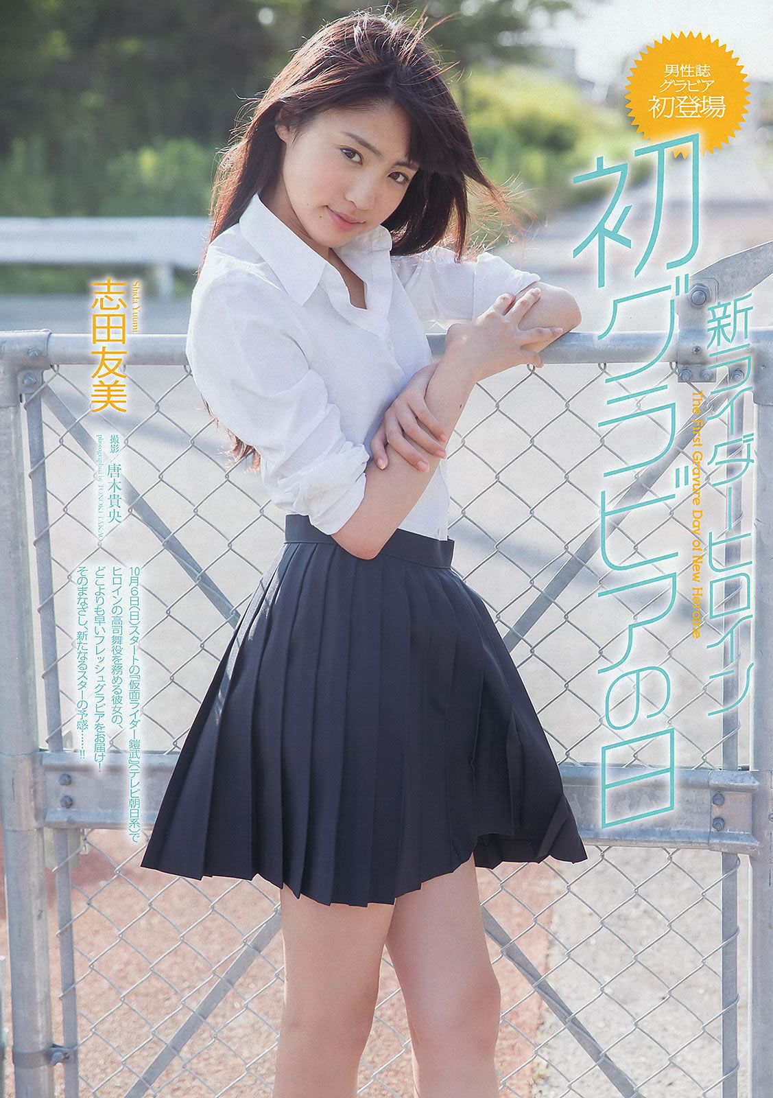 [Weekly Playboy] 2013.09.07 No.37 志田友美 蓮佛美沙子 松川佑依子 伊東紅 柴田阿弥 [50P]