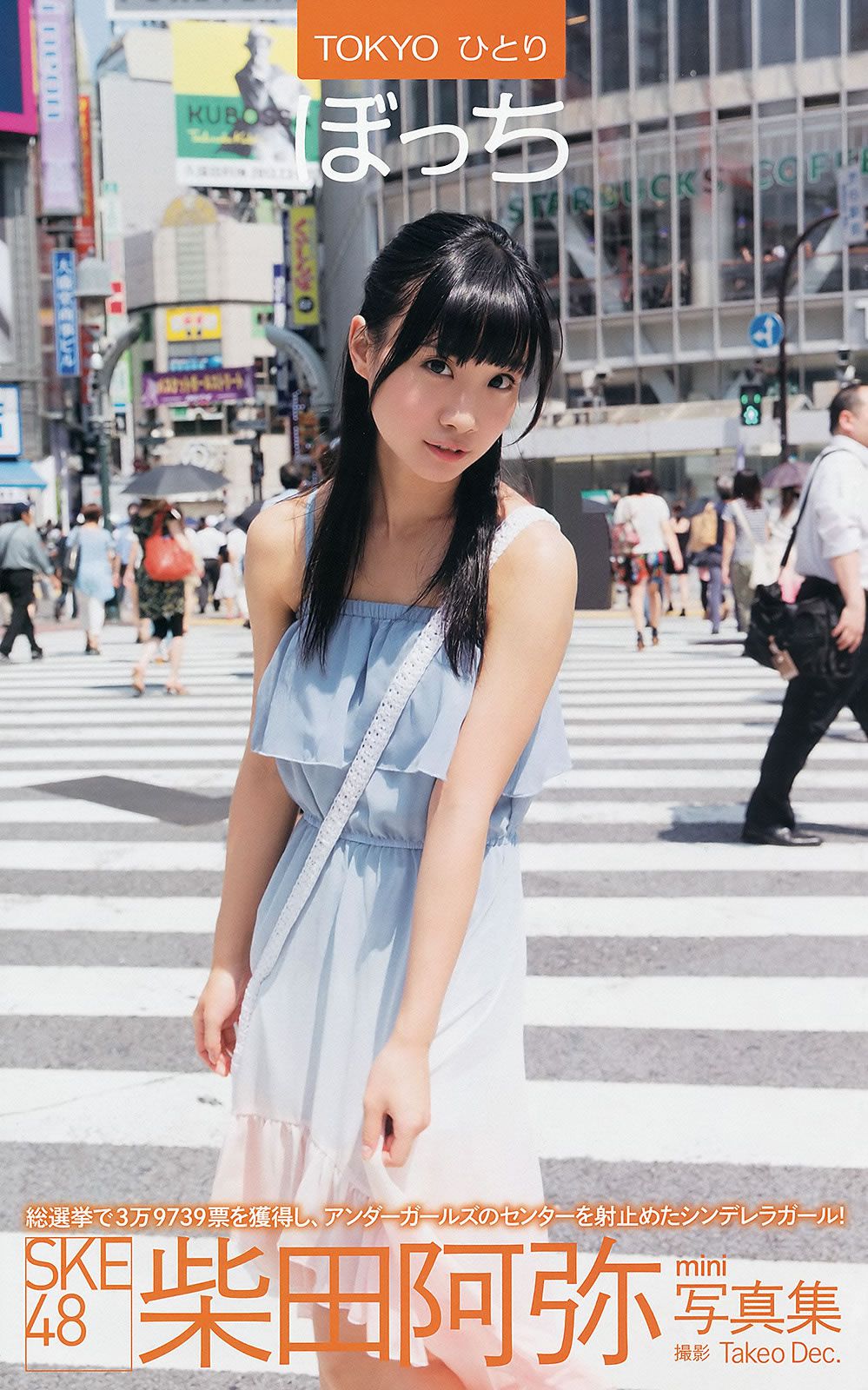 [Weekly Playboy] 2013.09.07 No.37 志田友美 蓮佛美沙子 松川佑依子 伊東紅 柴田阿弥 [50P]