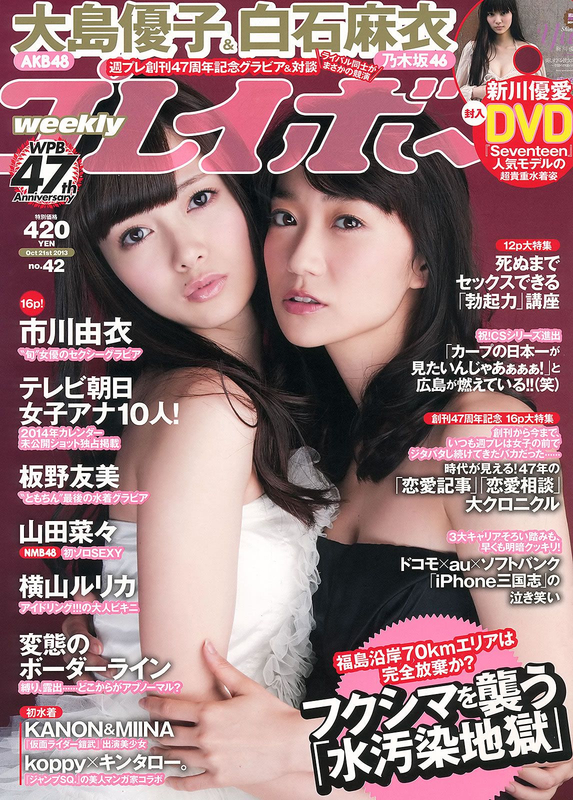 [Weekly Playboy] 2013.10.08 No.42 大島優子 白石麻衣 板野友美 紗倉まな [50P]