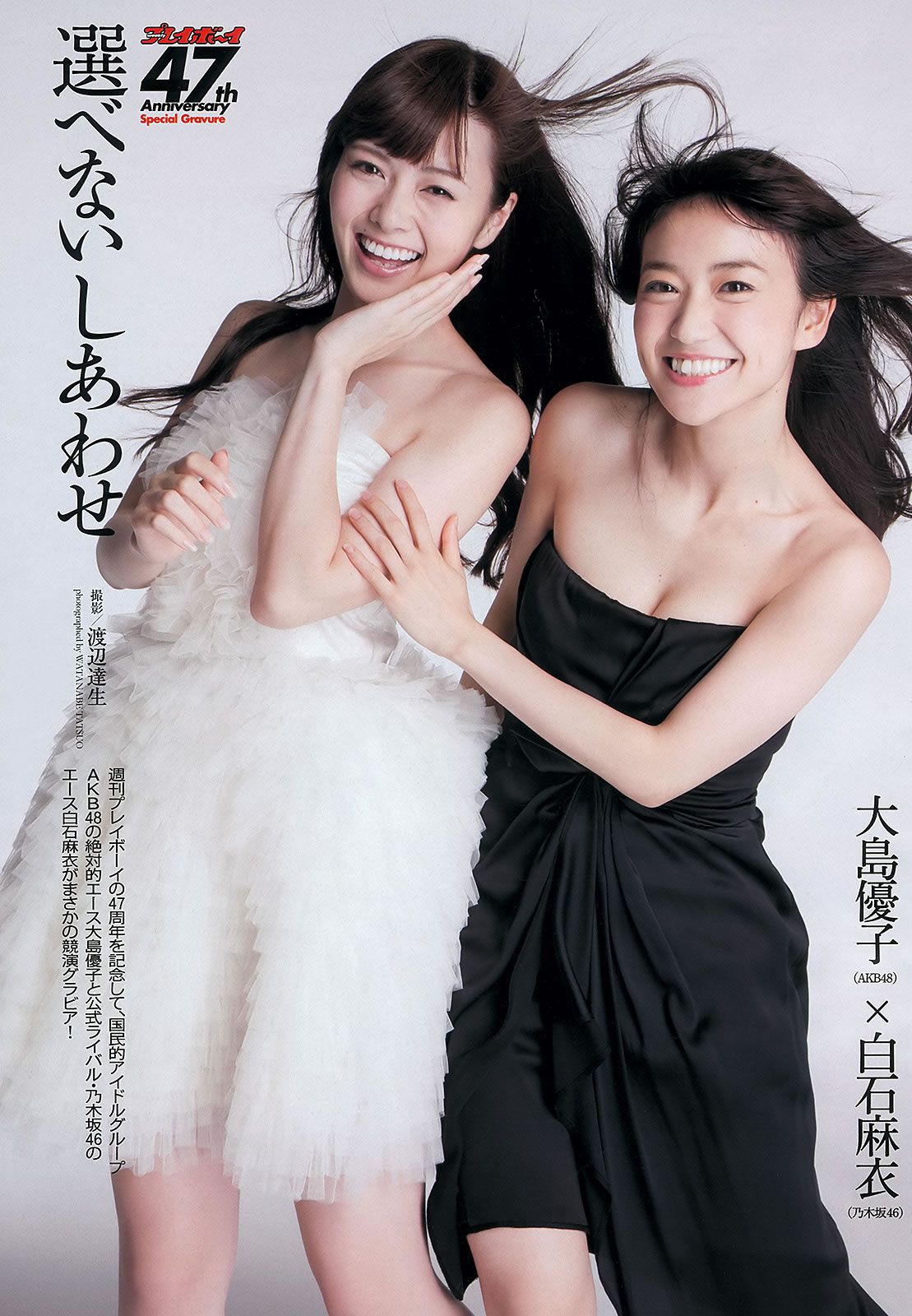 [Weekly Playboy] 2013.10.08 No.42 大島優子 白石麻衣 板野友美 紗倉まな [50P]