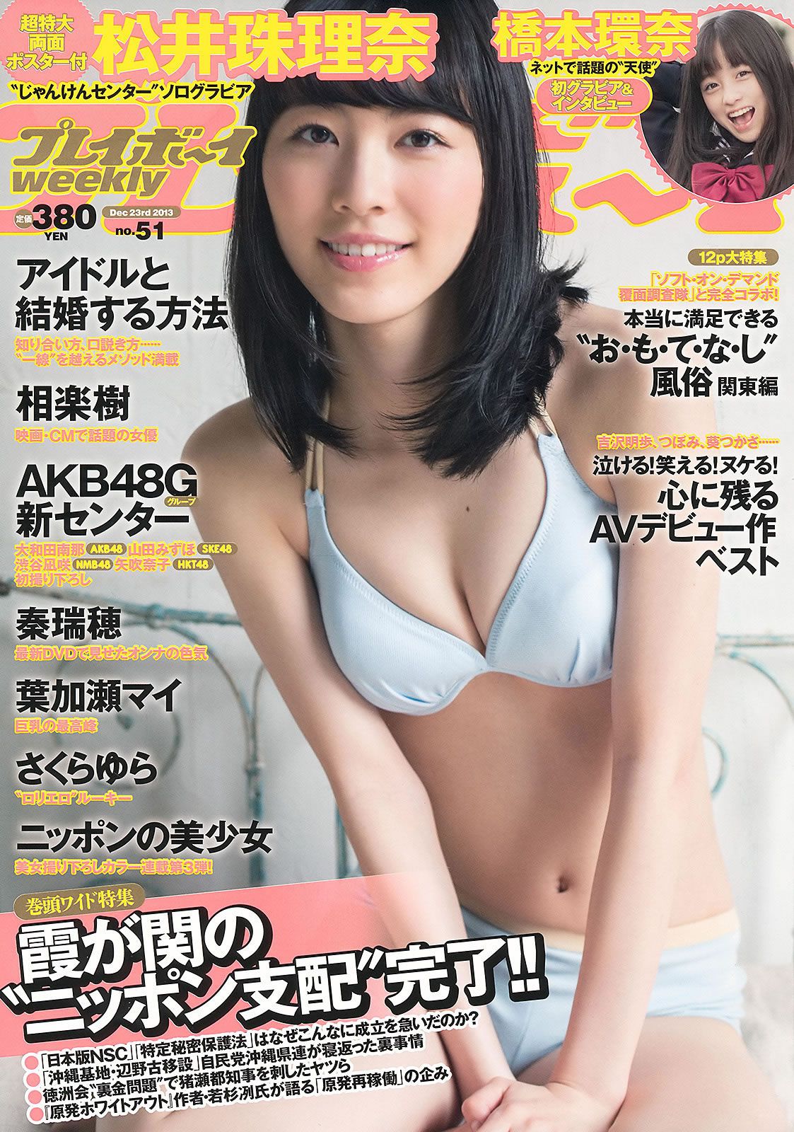 [Weekly Playboy] 2013.12.14 No.51 松井珠理奈 橋本環奈 秦瑞穂 相楽樹 葉加瀬マイ さくらゆら [44P]