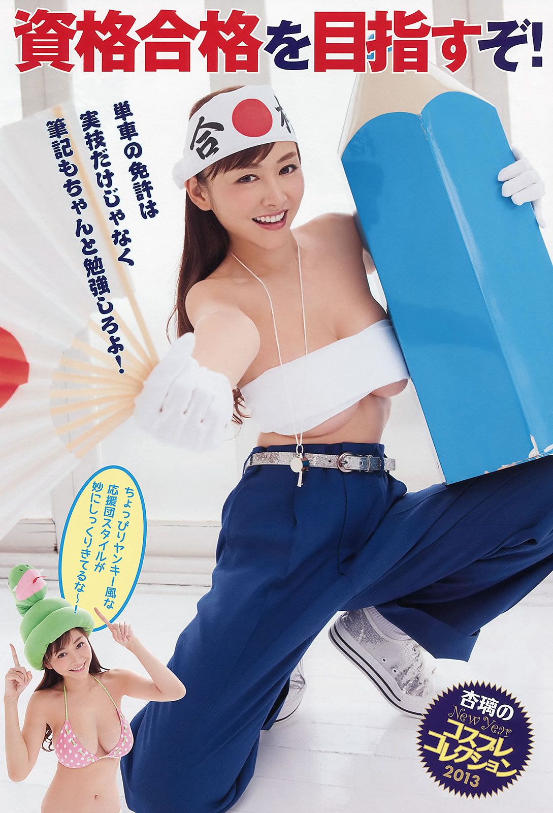 [Young Animal Arashi] 2013 No.01 恵比寿マスカッツ 杉原杏璃 佐々木心音 麻美ゆま [34P]