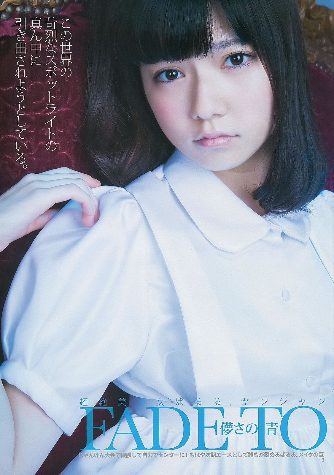 [Weekly Young Jump] 2013 No.08 09 島崎遙香 小嶋菜月 佐々木優佳里 [38P]