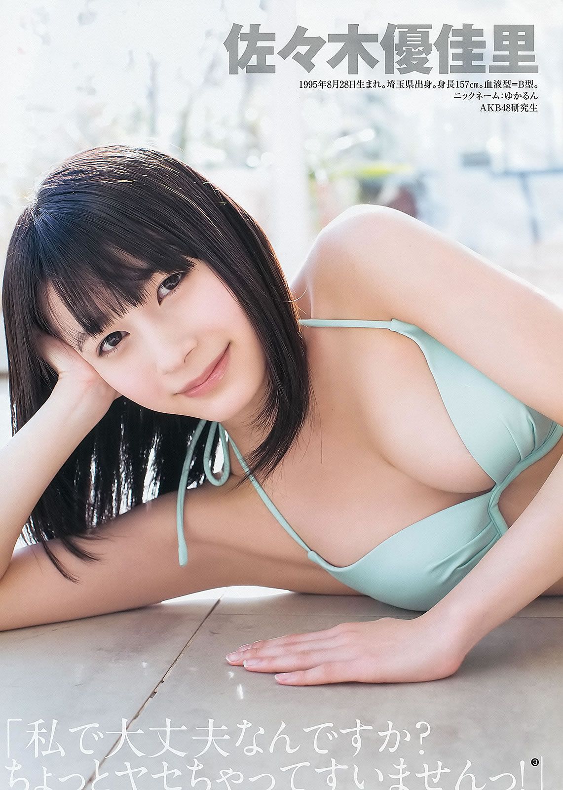 [Weekly Young Jump] 2013 No.08 09 島崎遙香 小嶋菜月 佐々木優佳里 [38P]