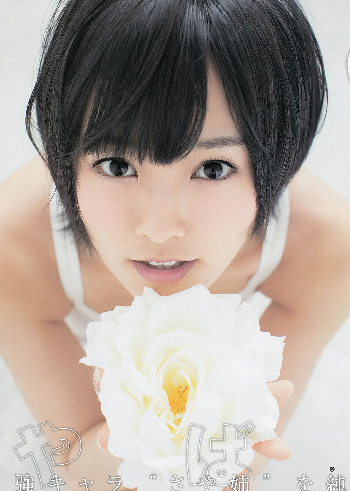 [Weekly Young Jump] 2013 No.10 11 山本彩 西野七瀬 吉本実忧 柏木由纪 [28P]