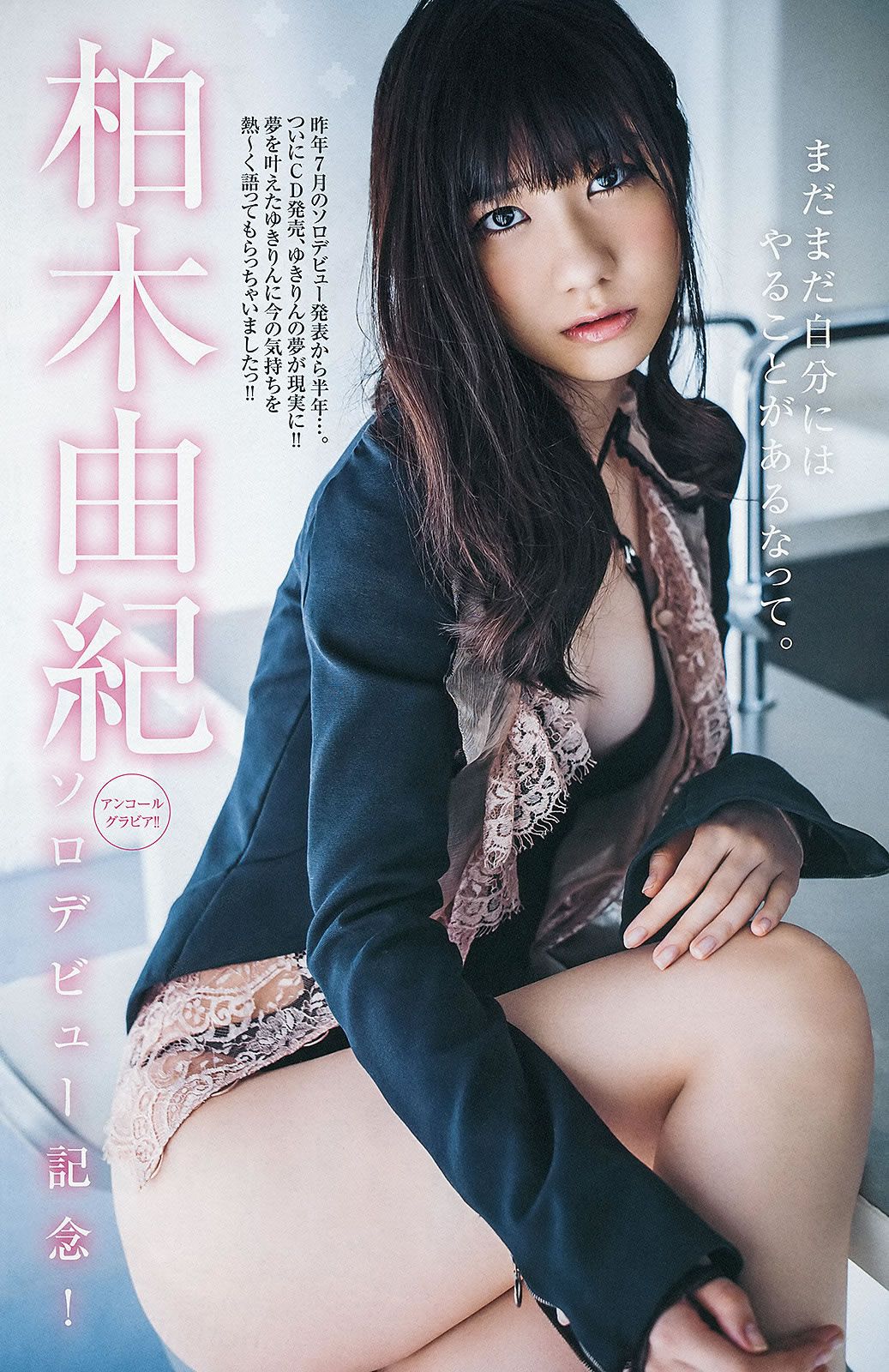 [Weekly Young Jump] 2013 No.10 11 山本彩 西野七瀬 吉本実忧 柏木由纪 [28P]