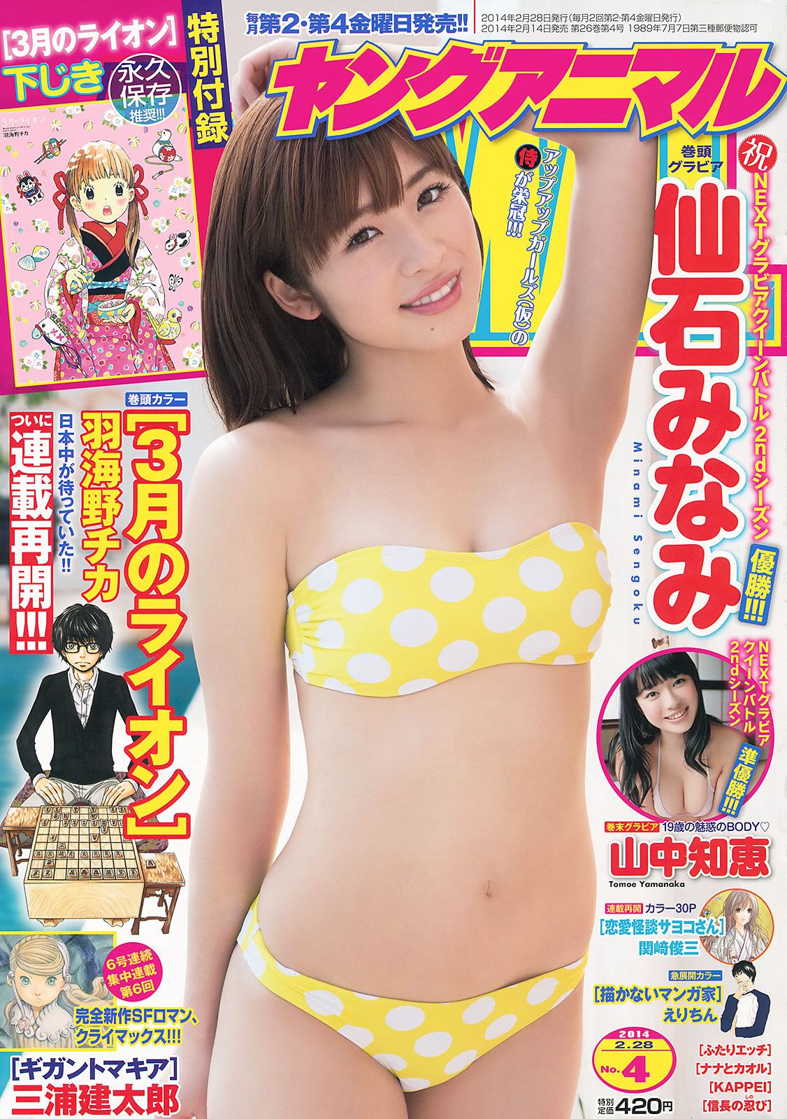 [Young Animal] 2014 No03.04 山本彩 後藤郁 仙石みなみ 山中知恵 [30P]