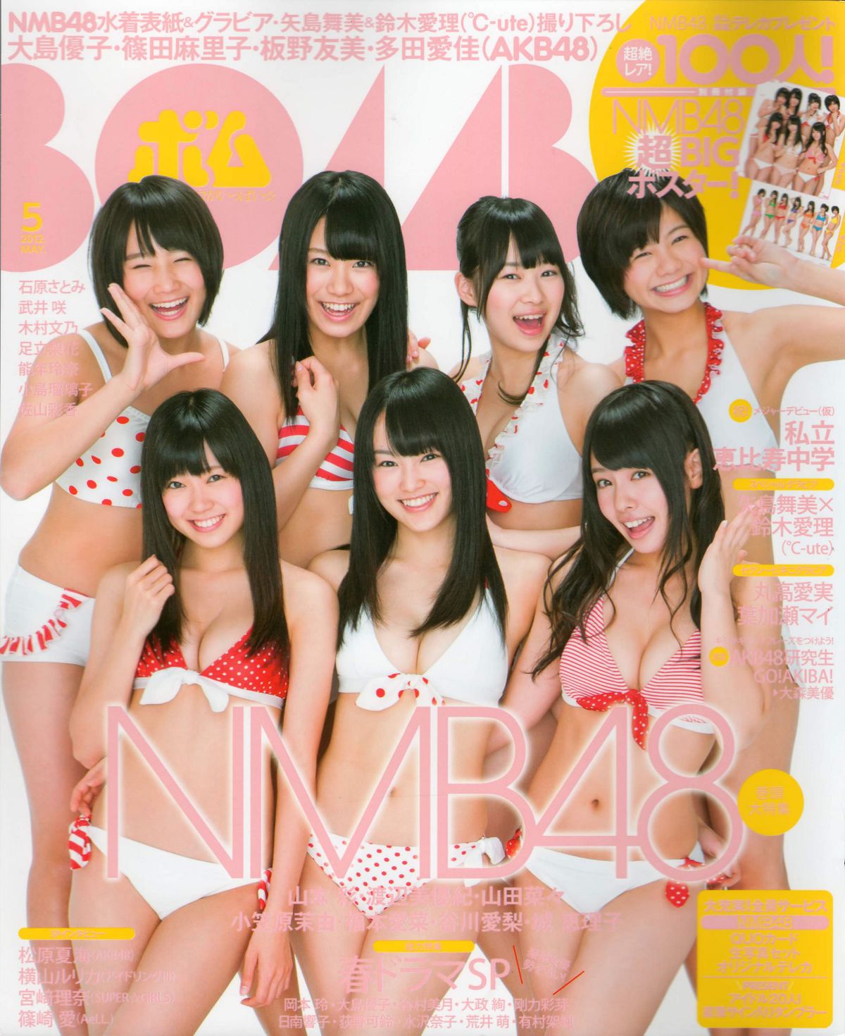 [Bomb Magazine] 2012 No.05 NMB48 大島優子 鈴木愛理 矢島舞美 篠田麻里子 丸高愛実 大森美優 [72P]