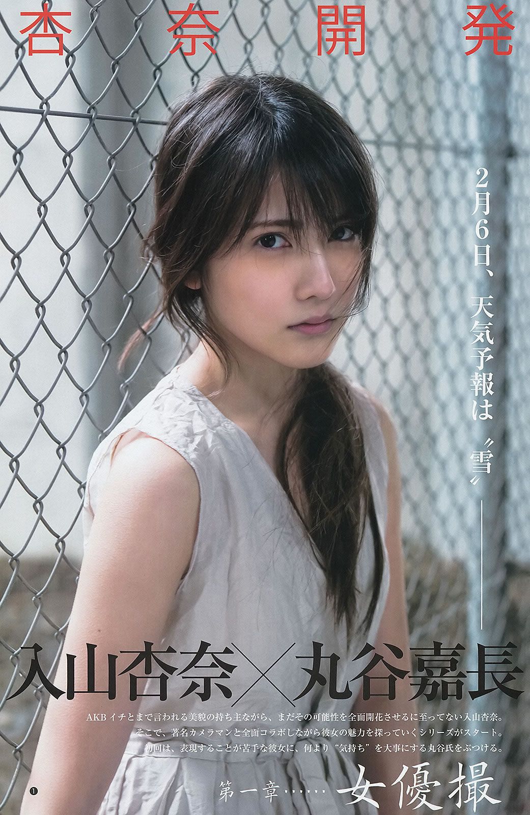 [Weekly Young Jump] 2013 No.12 13 小嶋陽菜 入山杏奈 菊地翔子 岩﨑名美 SUPER☆GiRLS [32P]