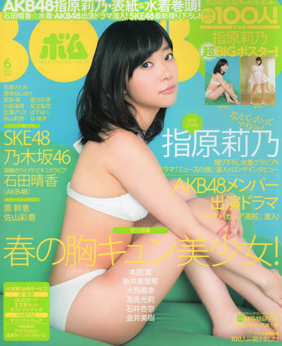 [Bomb Magazine] 2012 No.06 指原莉乃 AKB48 石田晴香 原幹惠 川島海荷 佐山彩香 武藤十夢 [82P]