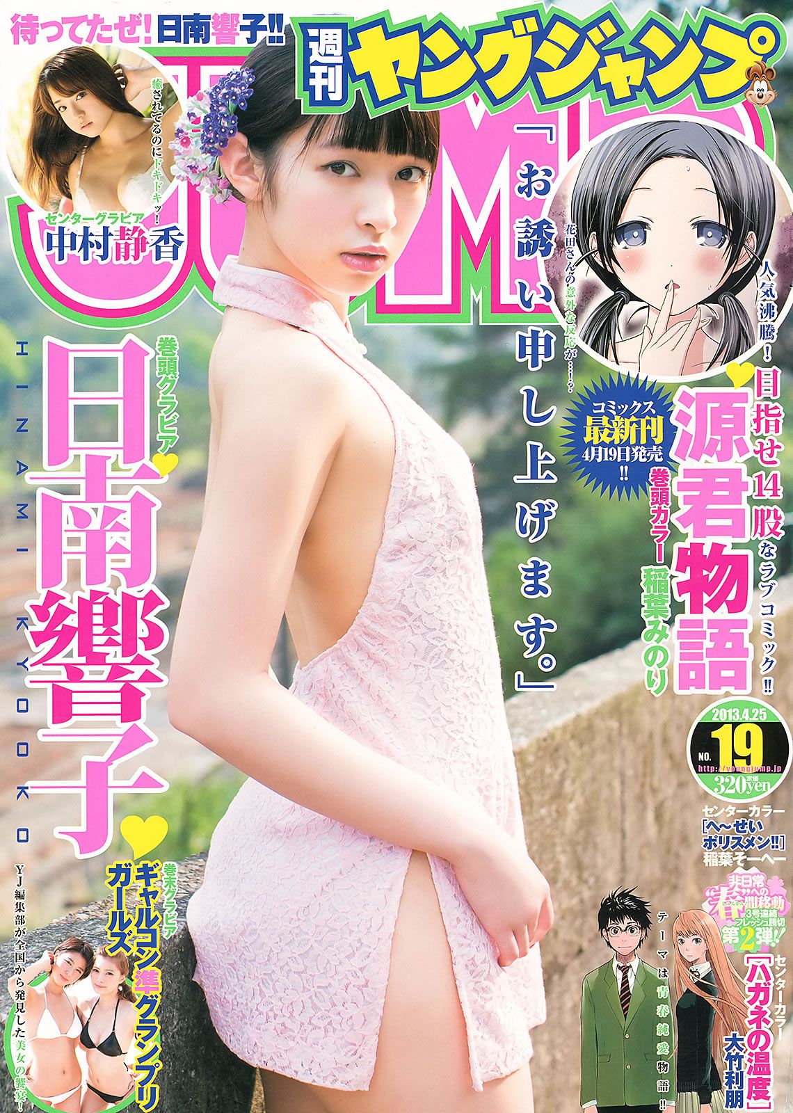 [Weekly Young Jump] 2013 No.18 19 日南響子 中村静香 モーニング娘。 西内まりや [28P]