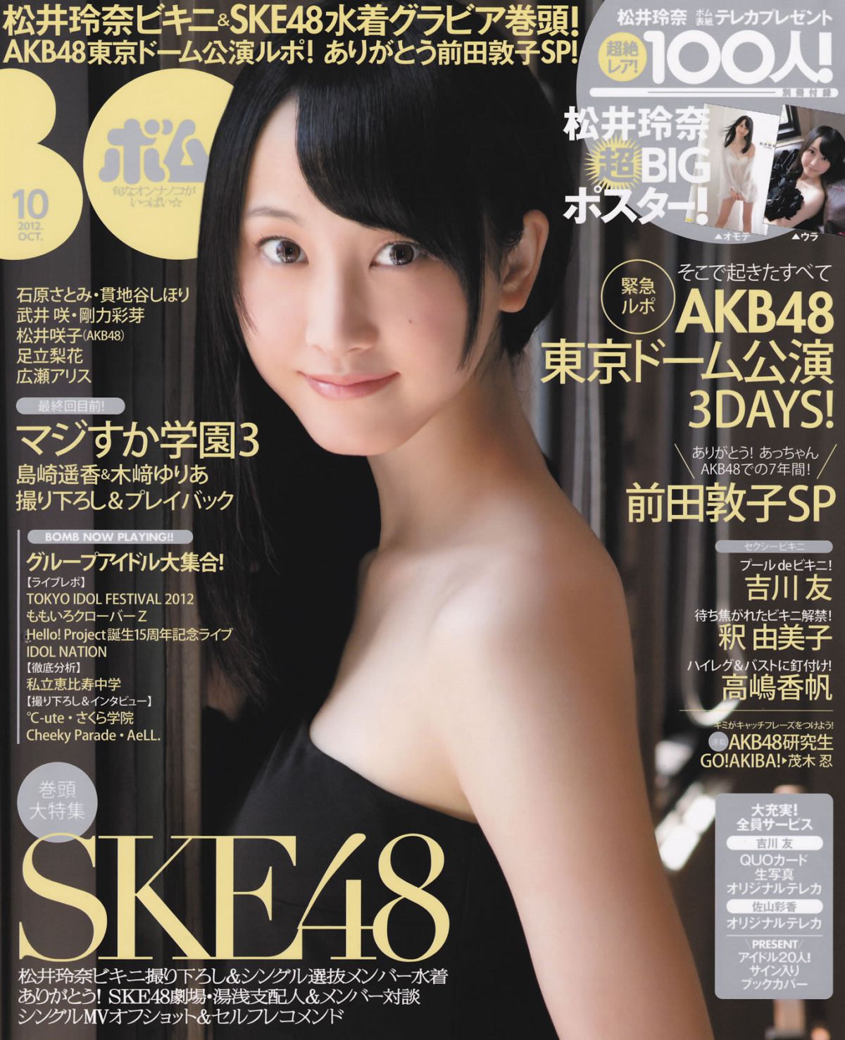 [Bomb Magazine] 2012 No.10 SKE48 石原さとみ 足立梨花 [26P]