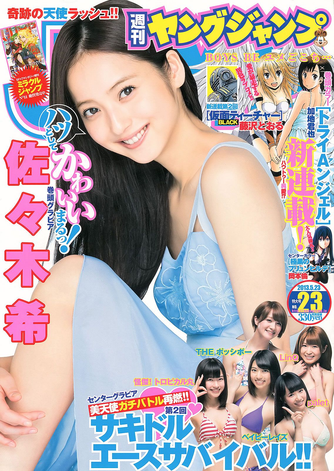 [Weekly Young Jump] 2013 No.23 24 SUPER☆GiRLS 岸明日香 佐藤ありさ 佐々木希 [35P]
