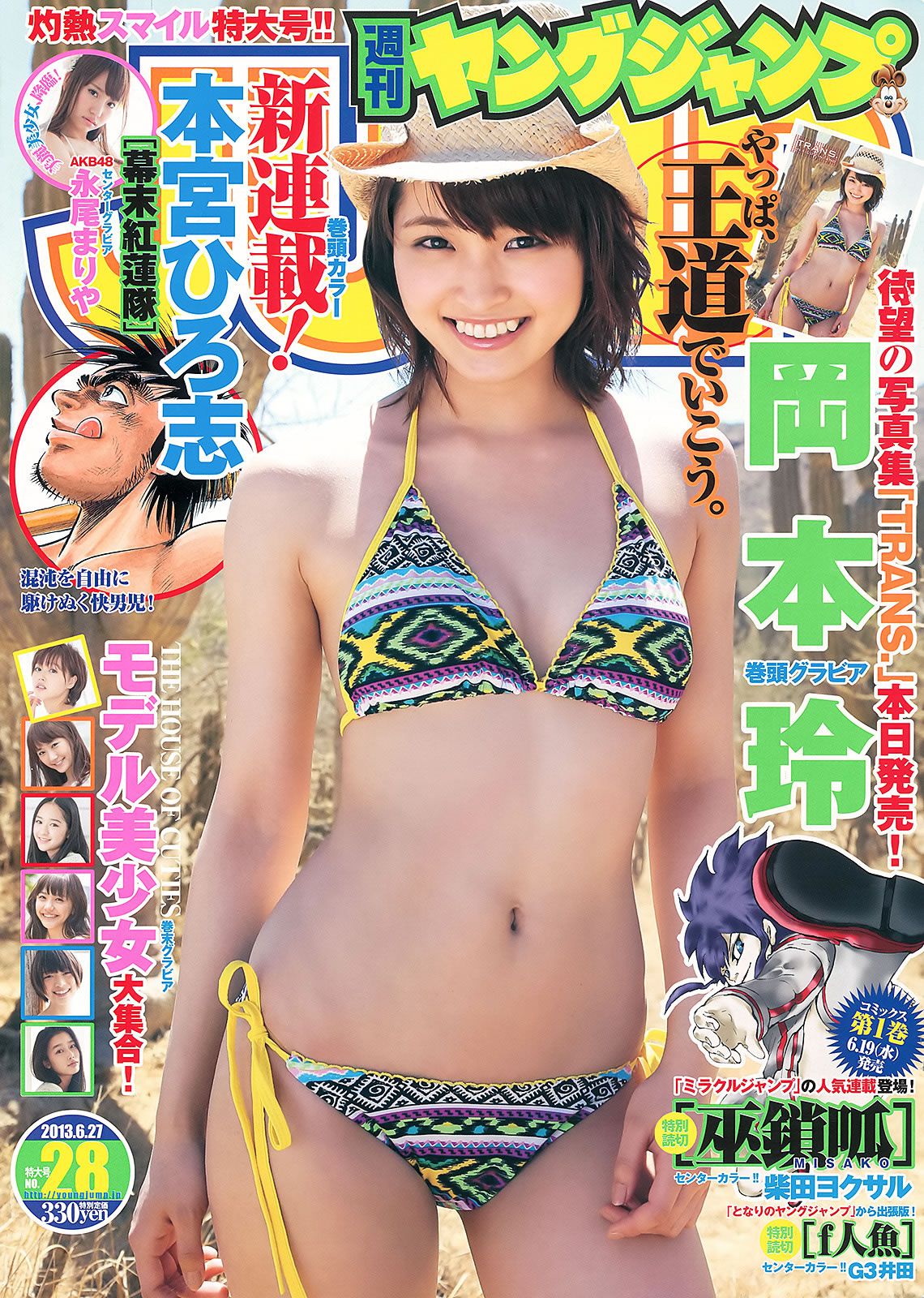 [Weekly Young Jump] 2013 No.27 28 岡本玲 永尾まりや 渡辺美優紀 横山めぐみ 上西恵 [39P]