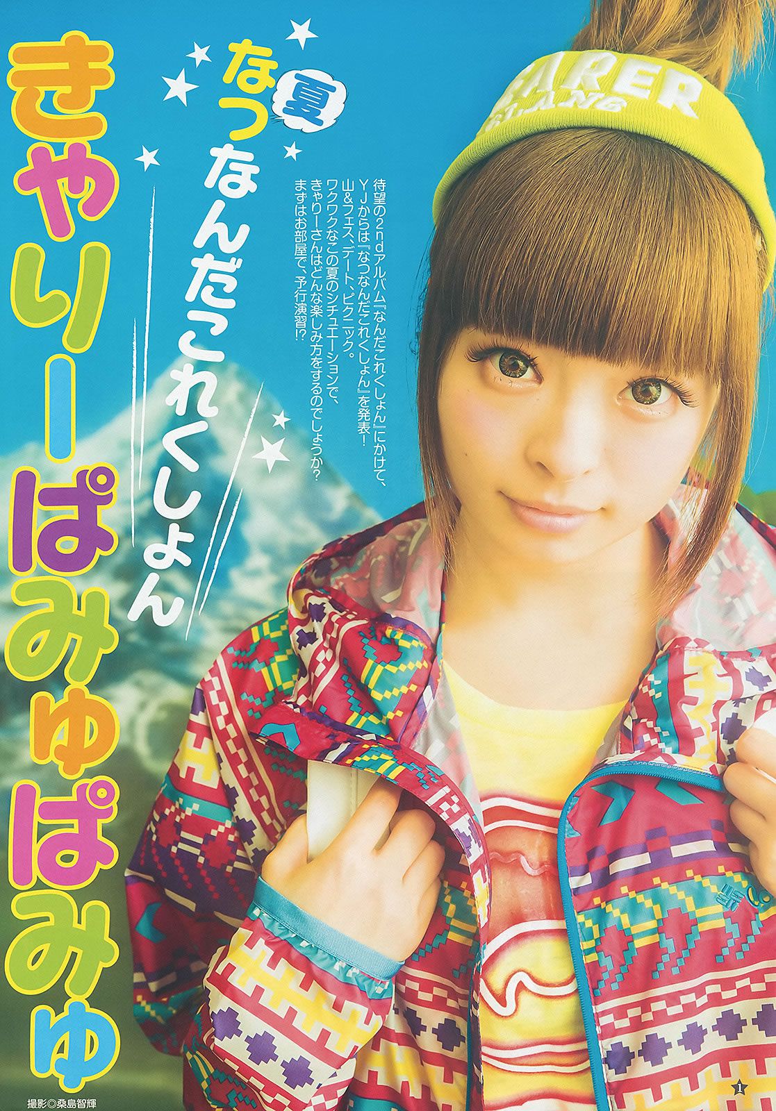 [Weekly Young Jump] 2013 No.29 30 きゃりーぱみゅぱみゅ 星名美津紀 橋本奈々未 青山美郷 BABYMETAL [28P]