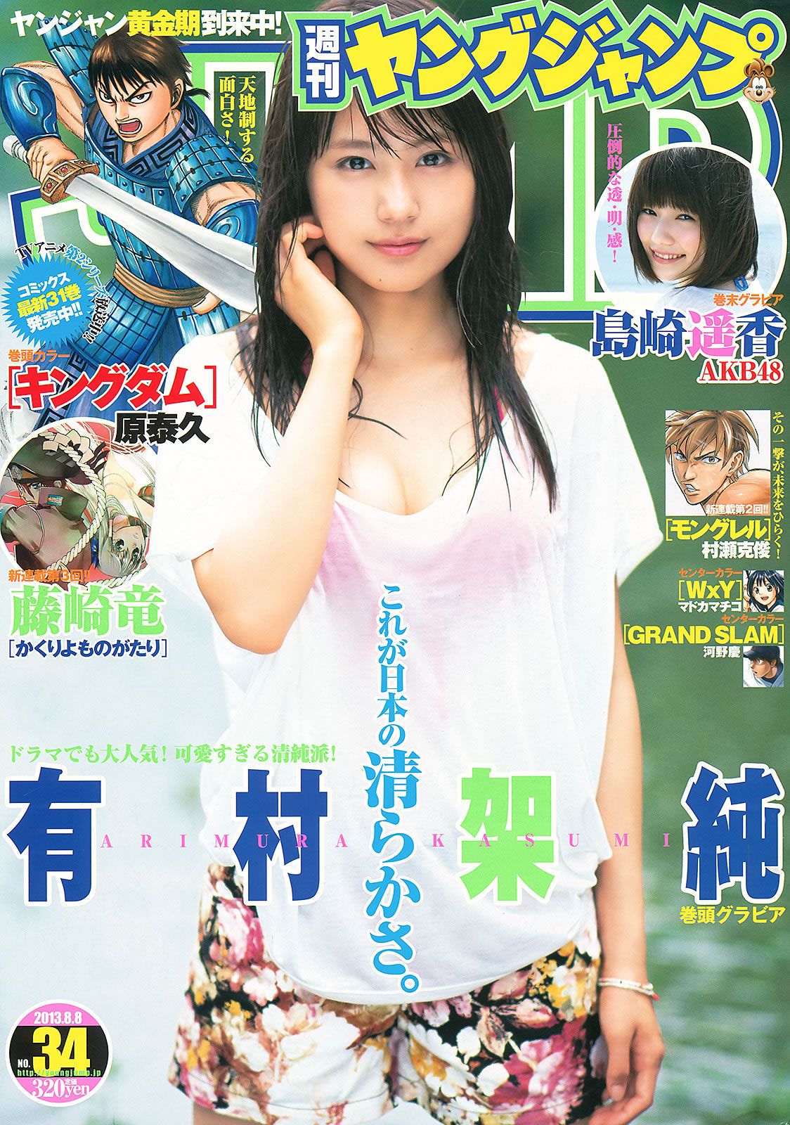 [Weekly Young Jump] 2013 No.33 34 有村架純 島崎遙香 鈴木愛理 小島瑠璃子 ベイビーレイズ [27P]