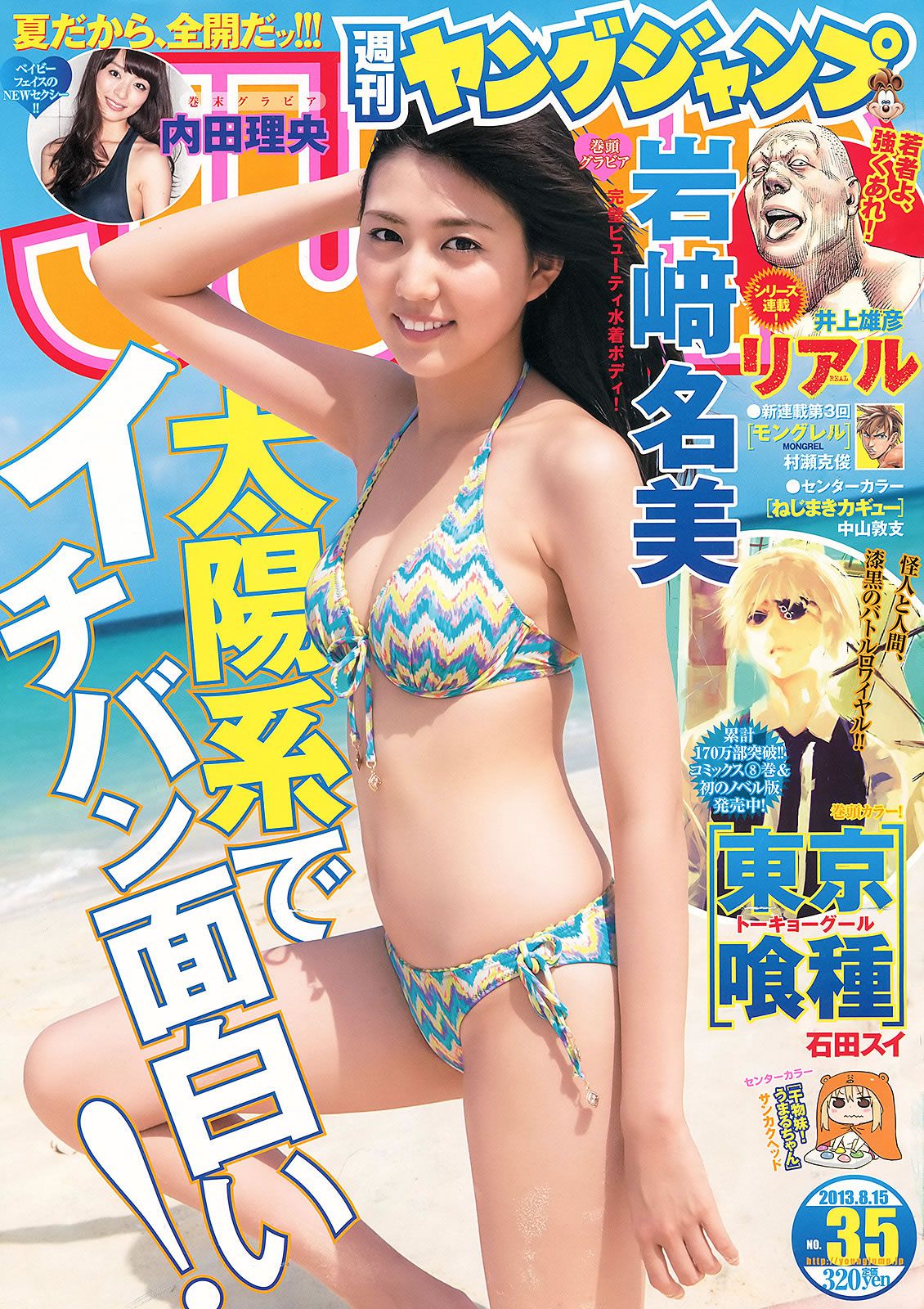 [Weekly Young Jump] 2013 No.36-37 篠田麻里子 中条あやみ 岩﨑名美 内田理央 [31P]