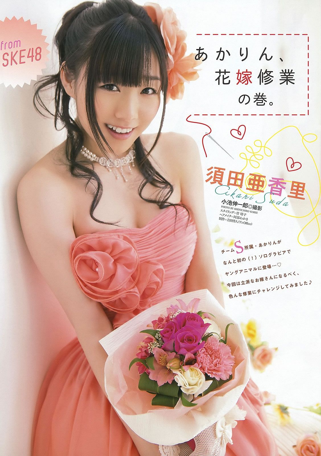 [Young Animal] 2012 No.07 松井玲奈 SKE48 (小木曾汐莉 矢方美纪) 篠崎爱 [25P]