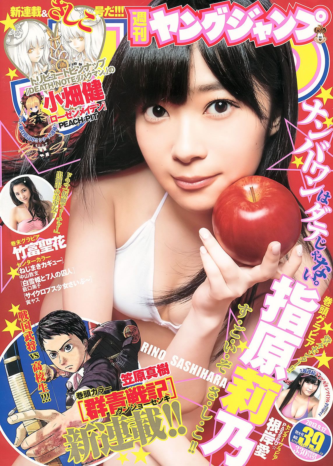 [Weekly Young Jump] 2013 No.38 39 指原莉乃 根岸愛 竹富聖花 鞘師里保 [30P]