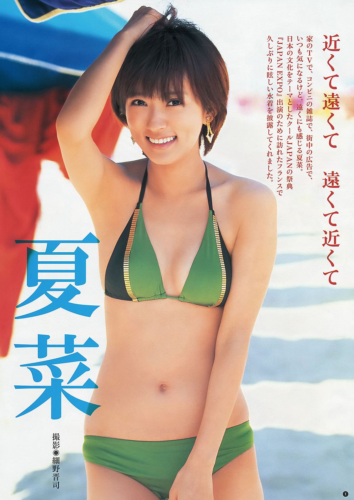 [Weekly Young Jump] 2013 No.40 41 夏菜 木元みずき 佐々木希 二宮芽生 仙石みなみ [31P]