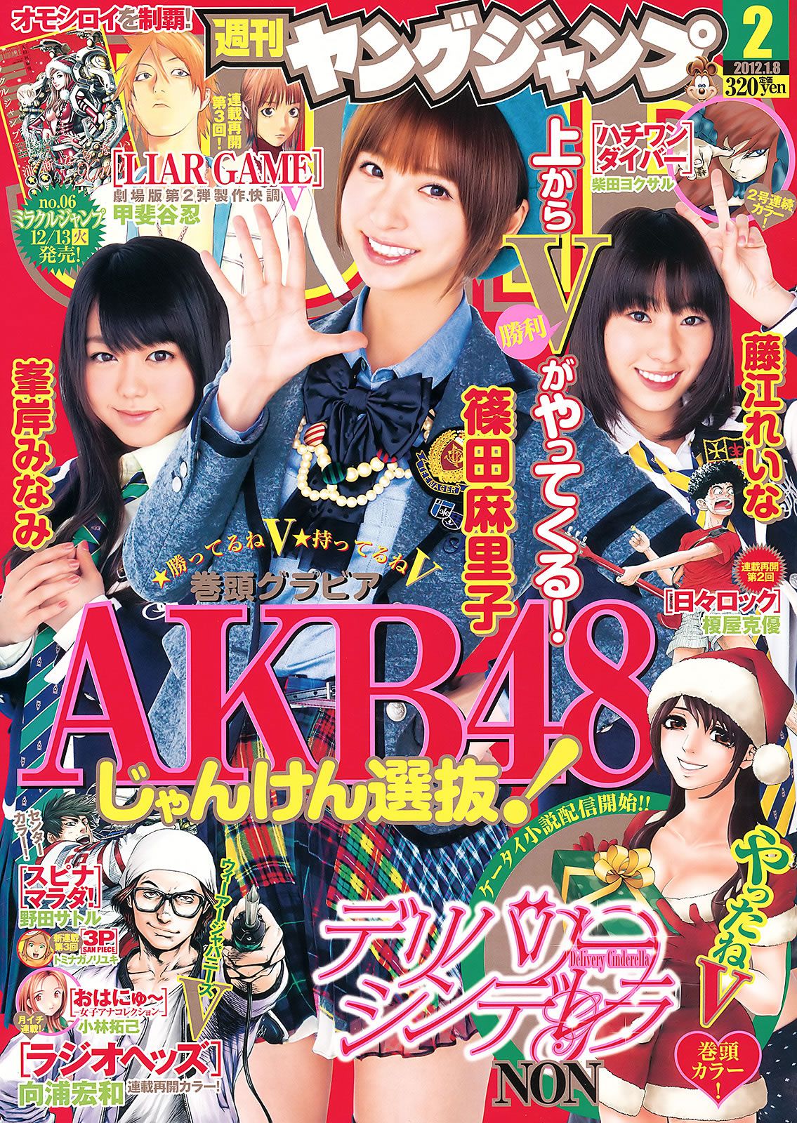 [Weekly Young Jump] 2012 No.01-03 AKB48 篠田麻里子 藤江れいな 峯岸みなみ 夏菜 岡本玲 佐藤亜美菜 [32P]