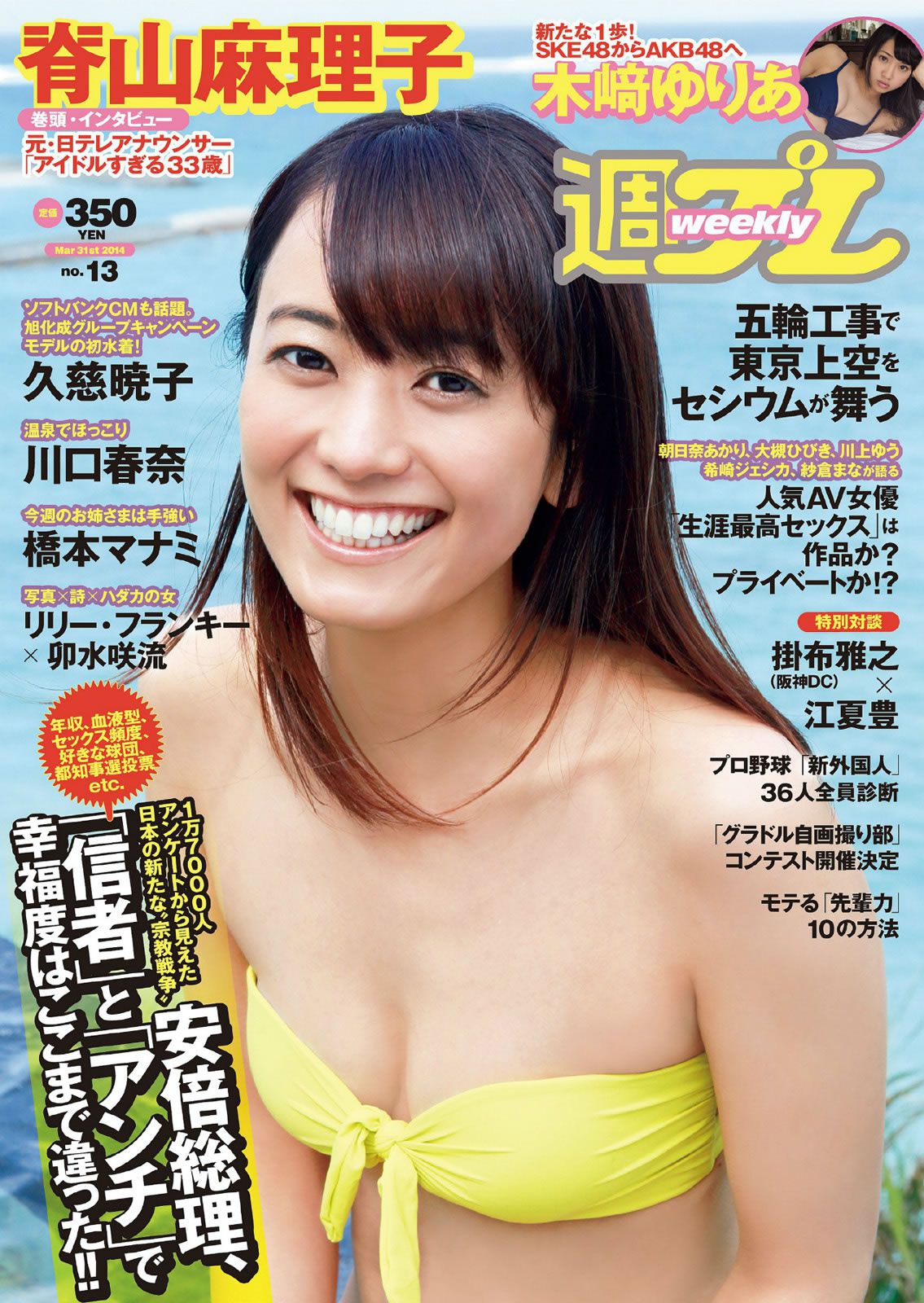 [Weekly Playboy] 2014 No.13 14 菜々緒 松井玲奈 足立梨花 澤田夏生 高崎聖子 御伽ねこむ 北山詩織 小島みなみ 成宮ルリ [44P]