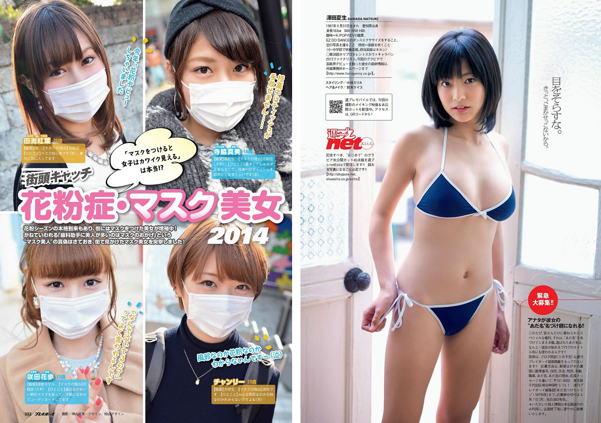 [Weekly Playboy] 2014 No.13 14 菜々緒 松井玲奈 足立梨花 澤田夏生 高崎聖子 御伽ねこむ 北山詩織 小島みなみ 成宮ルリ [44P]