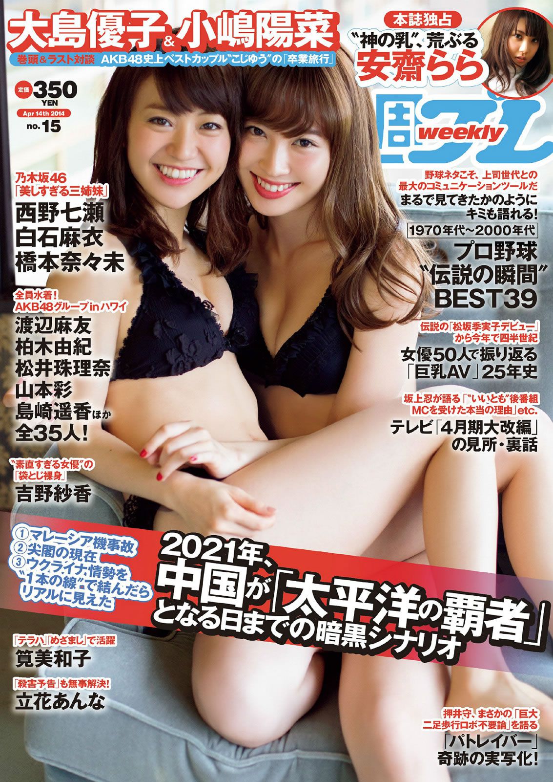 [Weekly Playboy] 2014 No.15 大島優子 小嶋陽菜 吉野紗香 乃木坂46 AKB48 筧美和子 立花あんな 安齋らら あやみ旬果 [25P]