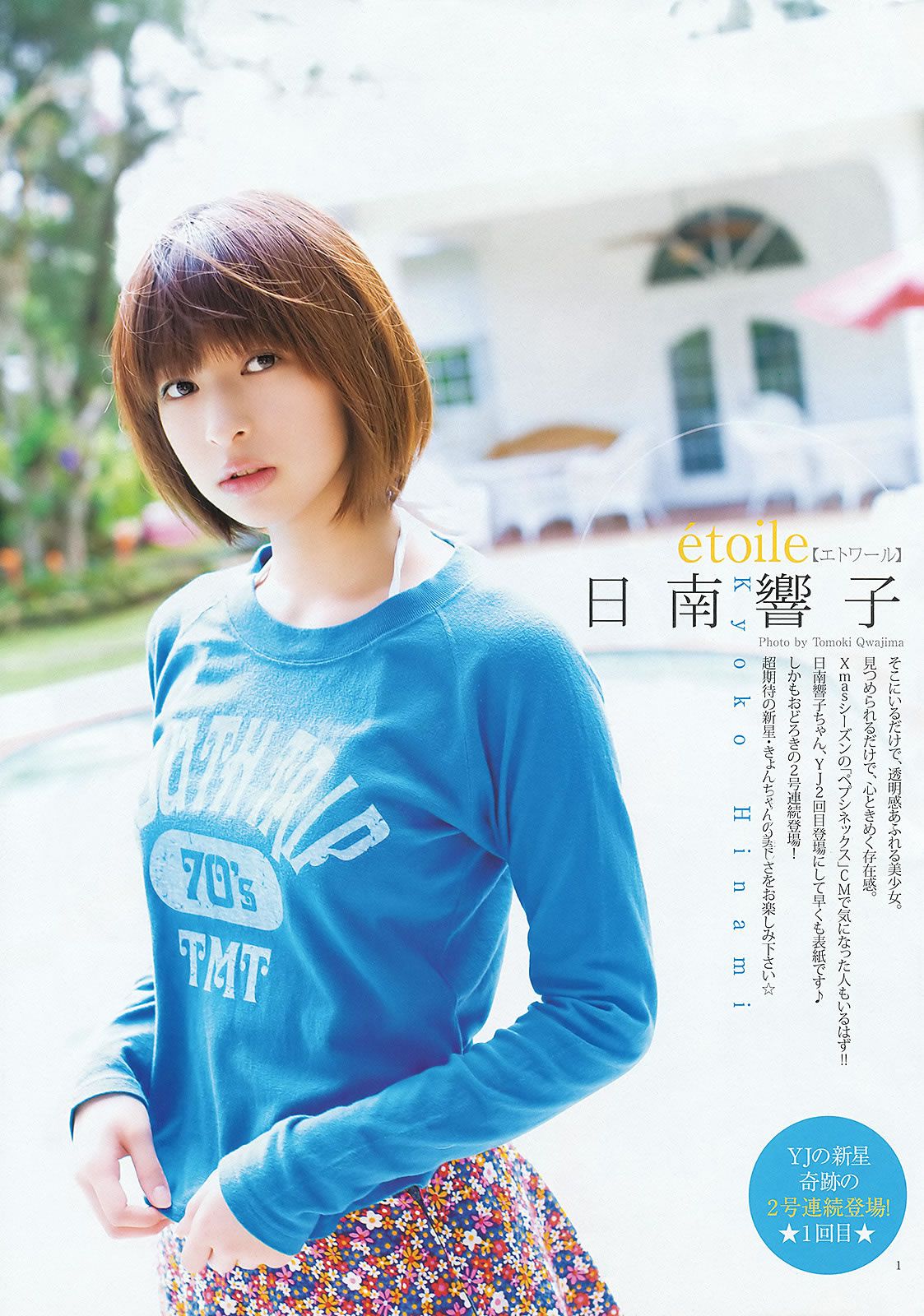 [Weekly Young Jump] 2012 No.08 09 夏菜 小林優美 日南響子 日南響子 仁藤みさき [30P]