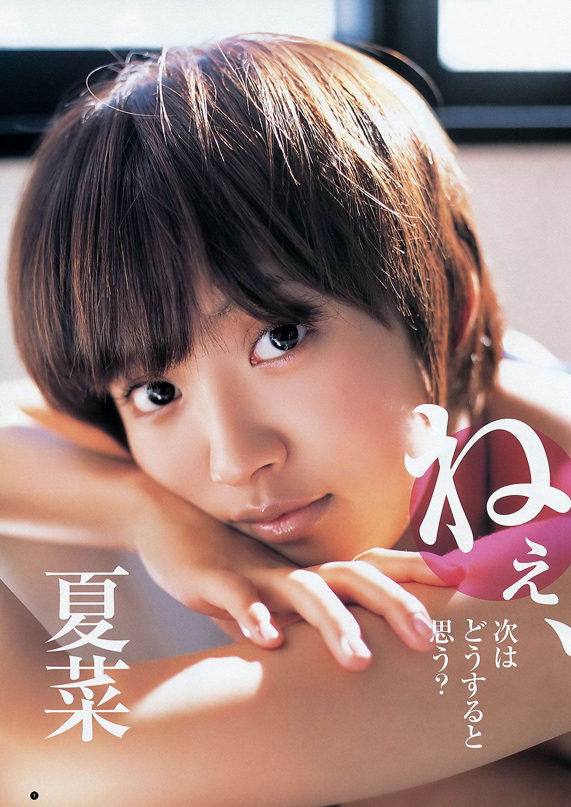 [Weekly Young Jump] 2012 No.08 09 夏菜 小林優美 日南響子 日南響子 仁藤みさき [30P]