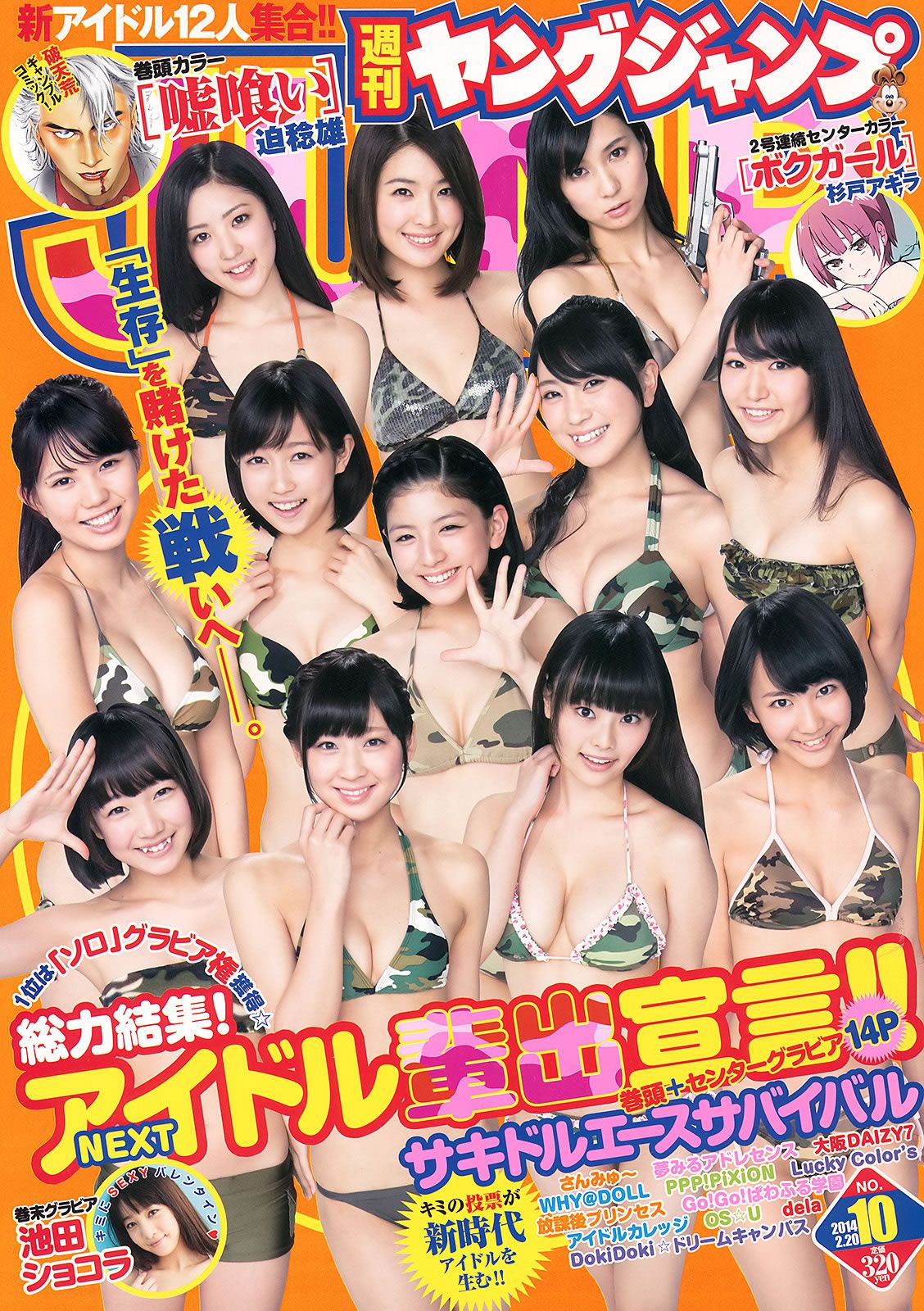 [Weekly Young Jump] 2014 No.10 11 大島優子 池田ショコラ 山地まり 横山あみ 池田ショコラ [37P]