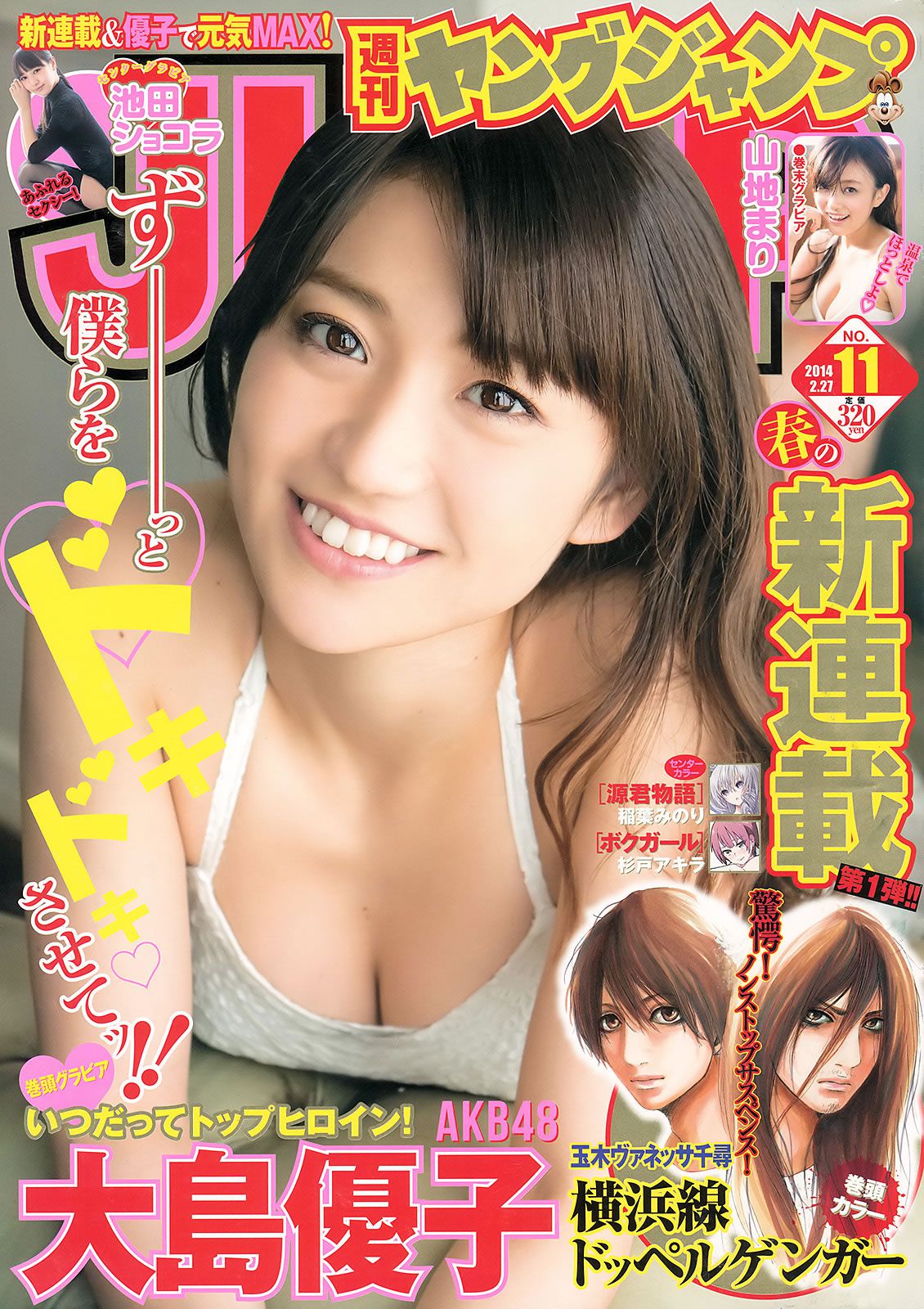 [Weekly Young Jump] 2014 No.10 11 大島優子 池田ショコラ 山地まり 横山あみ 池田ショコラ [37P]