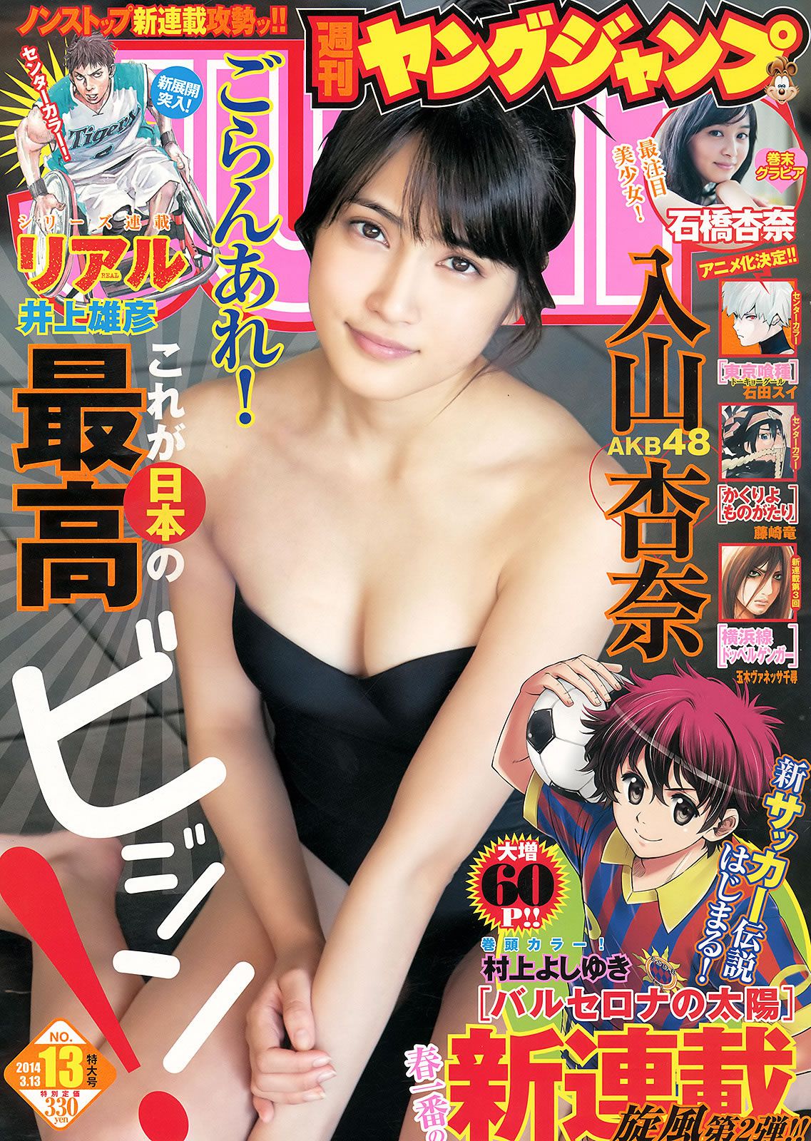 [Weekly Young Jump] 2014 No.12 13 入山杏奈 石橋杏奈 おのののか 志田友美 [25P]