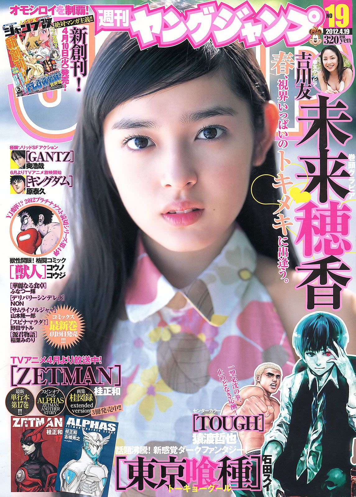 [Weekly Young Jump] 2012 No.18 19 未来穂香 吉川友 川口春奈 杉本有美 [21P]