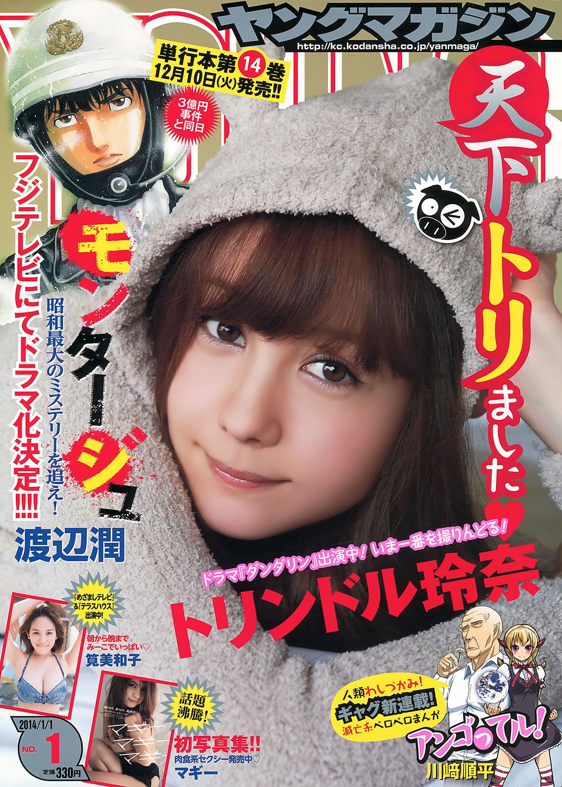 [Young Magazine] 2014 No.01-03 佐野ひなこ 上野優華 トリンドル玲奈 マギー 筧美和子 [23P]