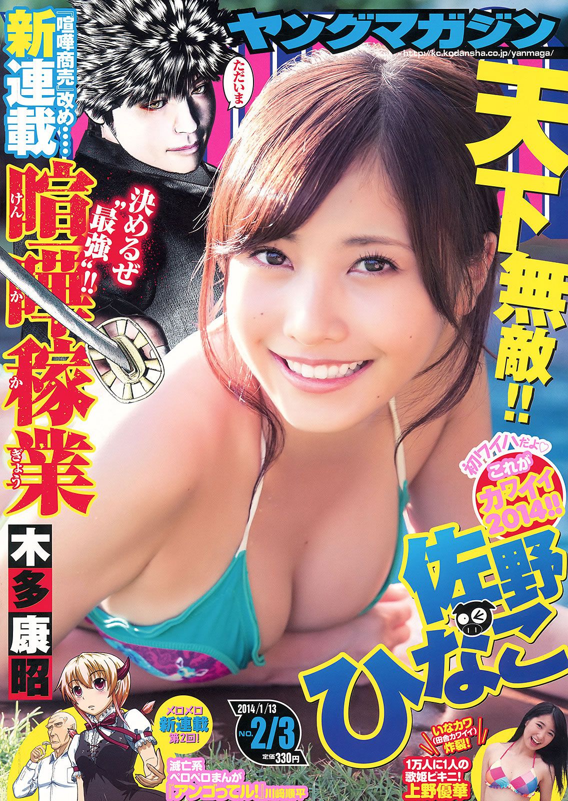 [Young Magazine] 2014 No.01-03 佐野ひなこ 上野優華 トリンドル玲奈 マギー 筧美和子 [23P]