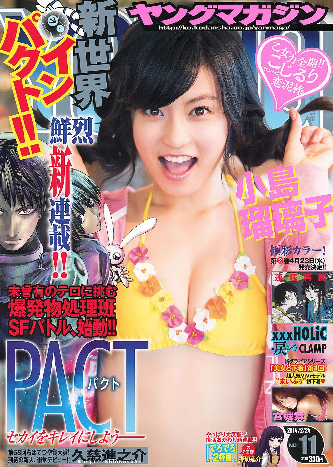 [Young Magazine] 2014 No.11 12 佐野ひなこ 筧美和子 小島瑠璃子 宮城舞 [24P]