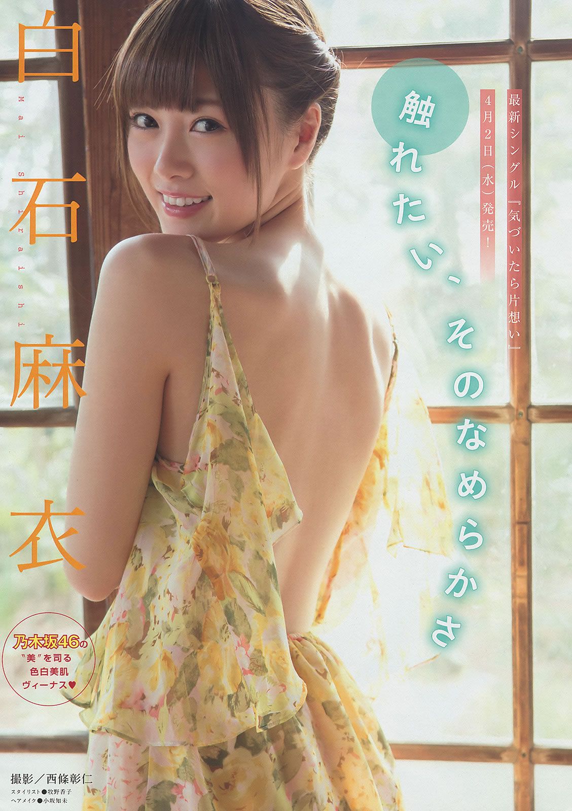 [Young Magazine] 2014 No.17 18 白石麻衣 西崎莉麻 吉田朱里 川島海荷 [23P]