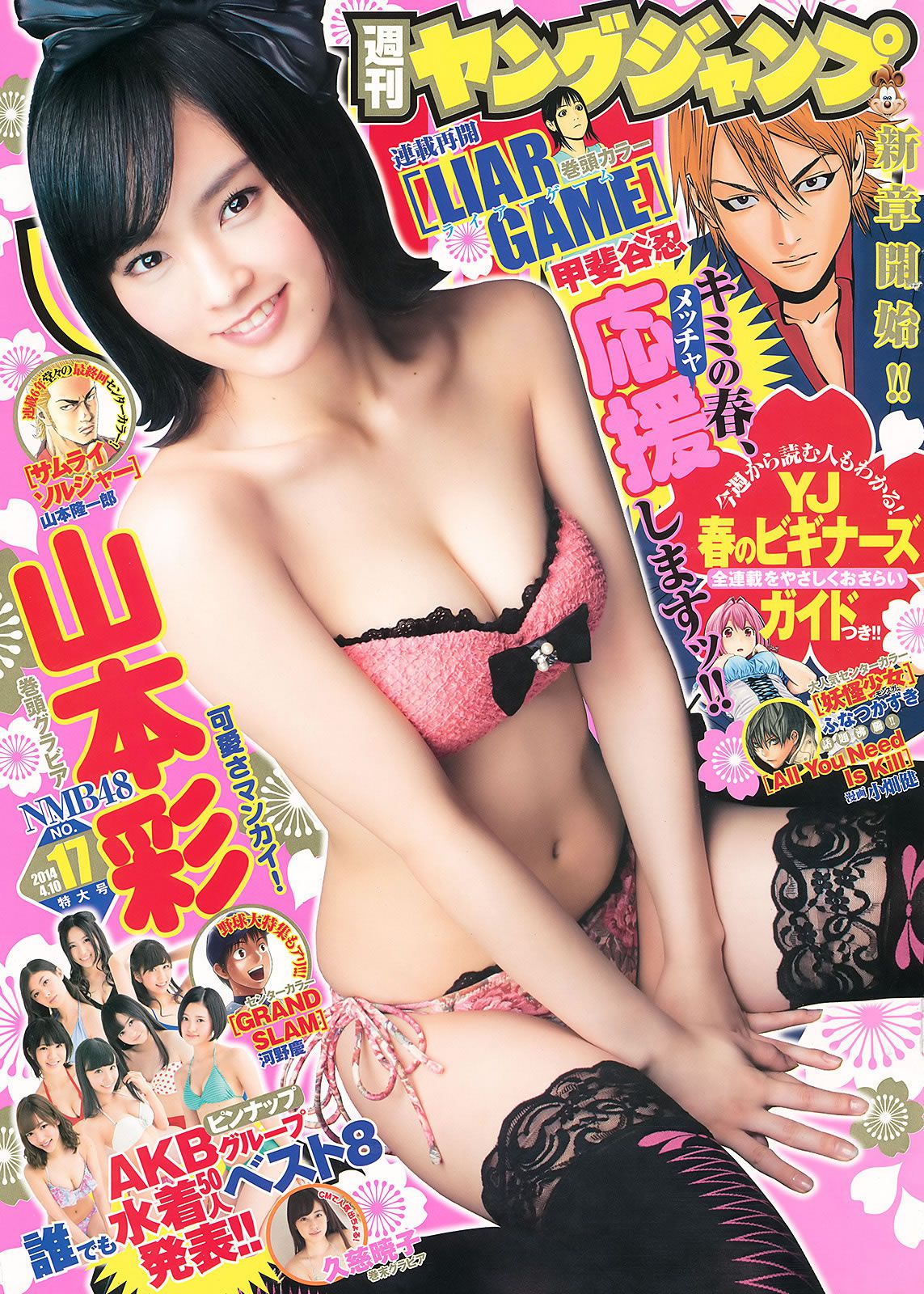 [Weekly Young Jump] 2014 No.16 17 星名美津紀 岡田紗佳 内田理央 山本彩 久慈暁子 [36P]