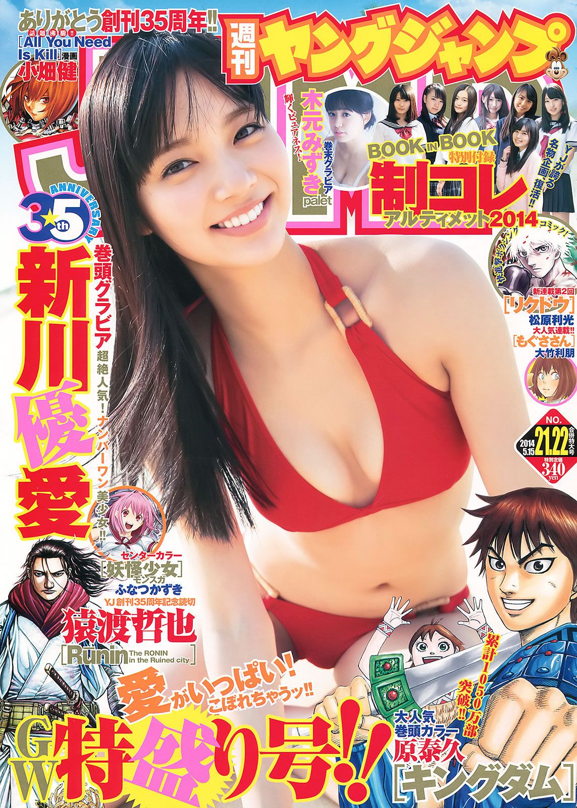 [Weekly Young Jump] 2014 No.20-22おのののか 渋谷凪咲 新川優愛 木元みずき 川優愛 木元みずき [35P]