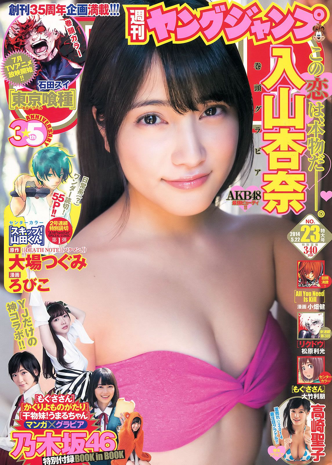 [Weekly Young Jump] 2014 No.23 入山杏奈 高崎聖子 乃木坂46 [22P]