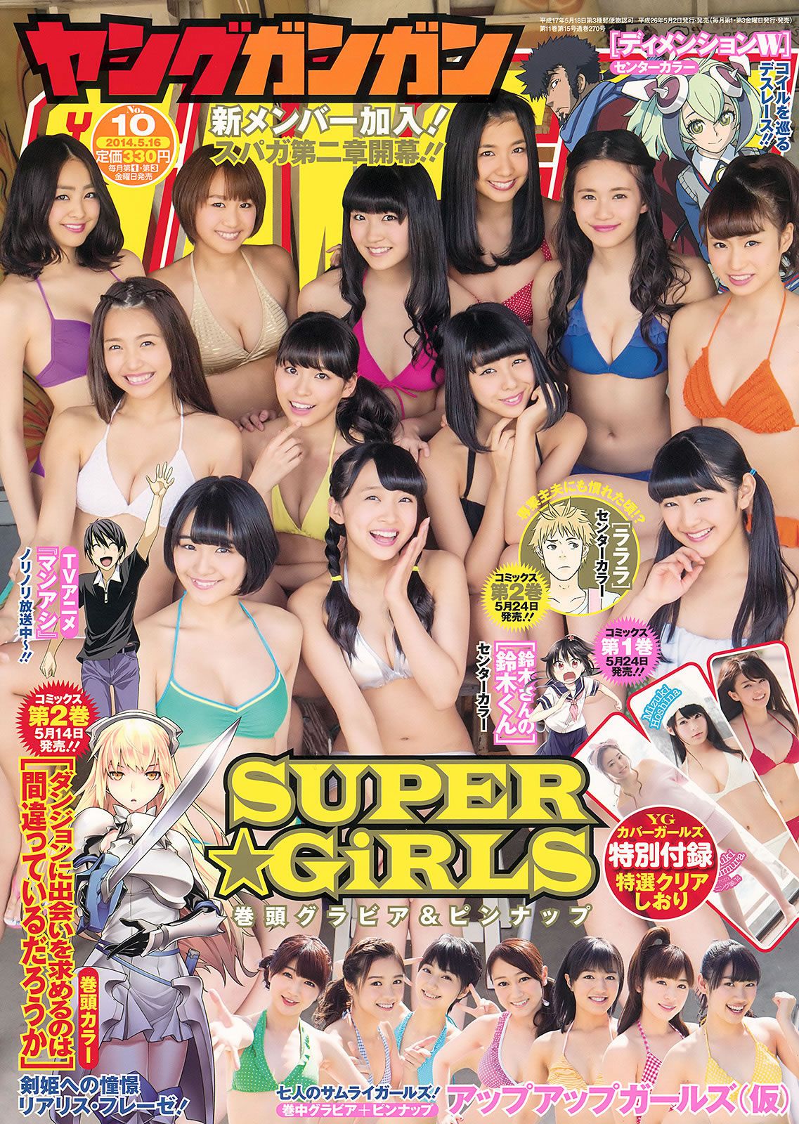 [Young Gangan] 2014 No.09 10 譜久村聖 山中知恵 SUPER☆GiRLS アップアップガールズ(仮) 横山あみ [40P]