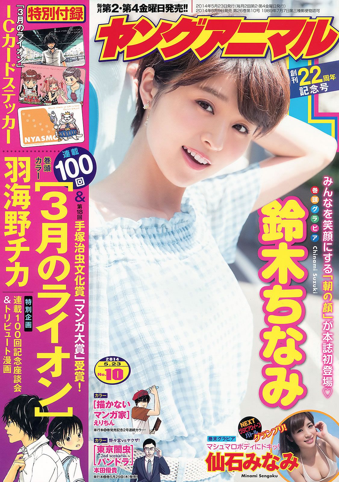 [Young Animal] 2014 No.09 10 松井珠理奈 大場美奈 鈴木ちなみ 仙石みなみ [32P]