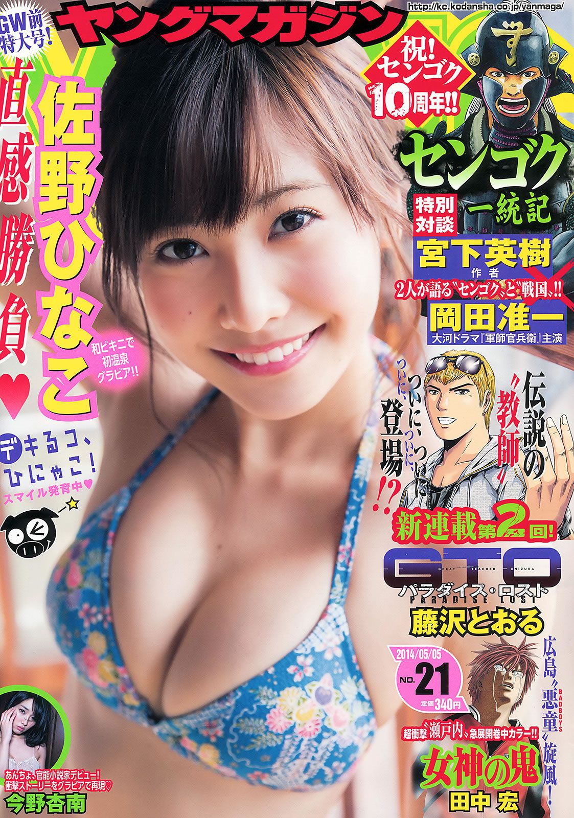 [Young Magazine] 2014 No.20 21 橋本環奈 佐野ひなこ 今野杏南 [23P]