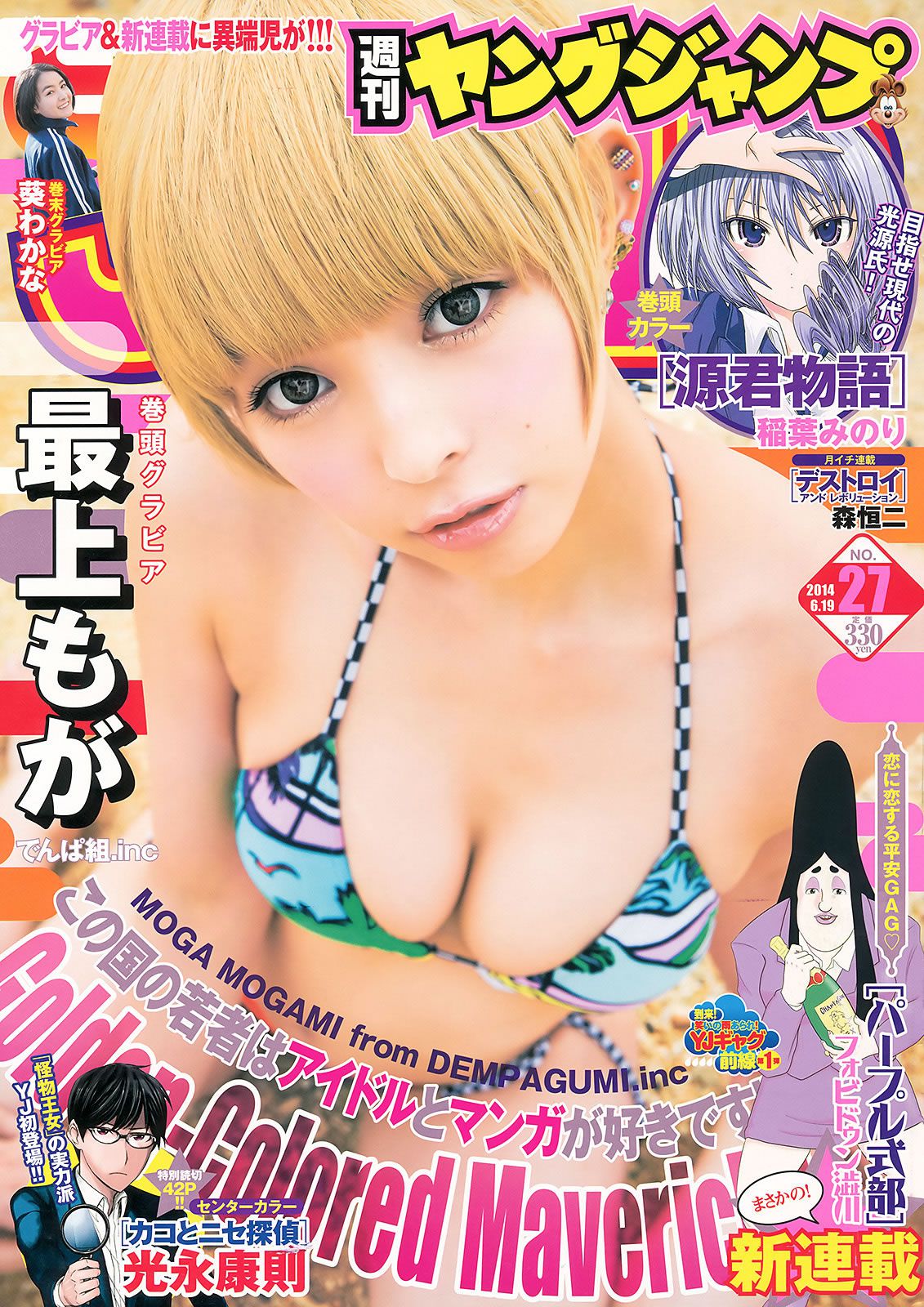 [Weekly Young Jump] 2014 No.26 27 指原莉乃 最上もが 葵わかな [27P]