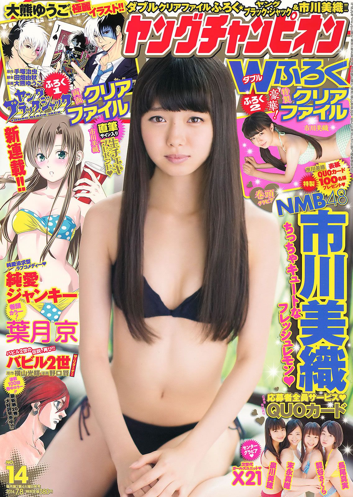 [Young Champion] 2014 No.13 14 篠崎愛 瑠衣夏 市川美織 X21 [30P]