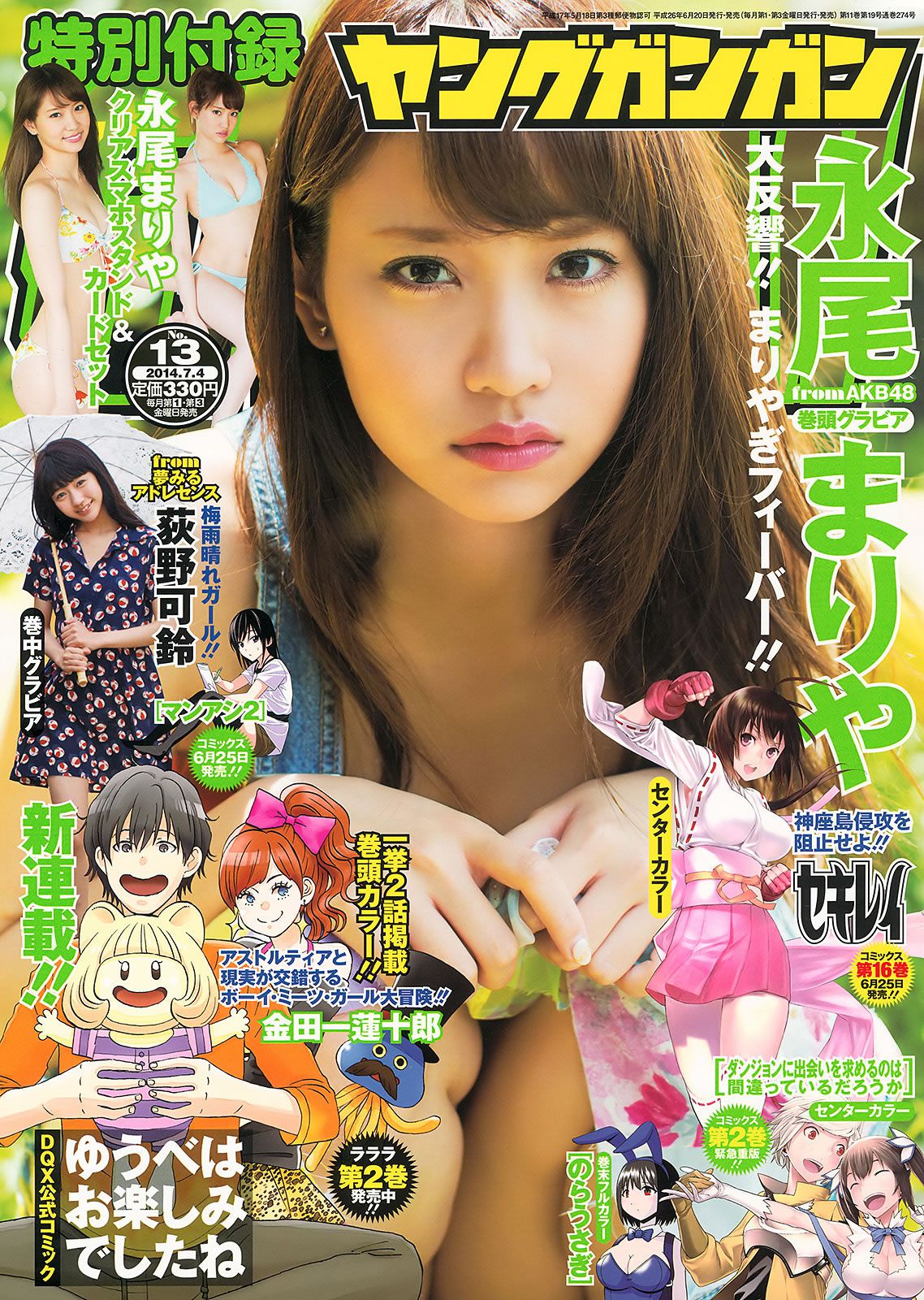 [Young Gangan] 2014 No.13 14  永尾まりや 荻野可鈴 東海林藍 柳ゆり菜 斎藤飛鳥 佐藤麗奈 清水あいり [42P]