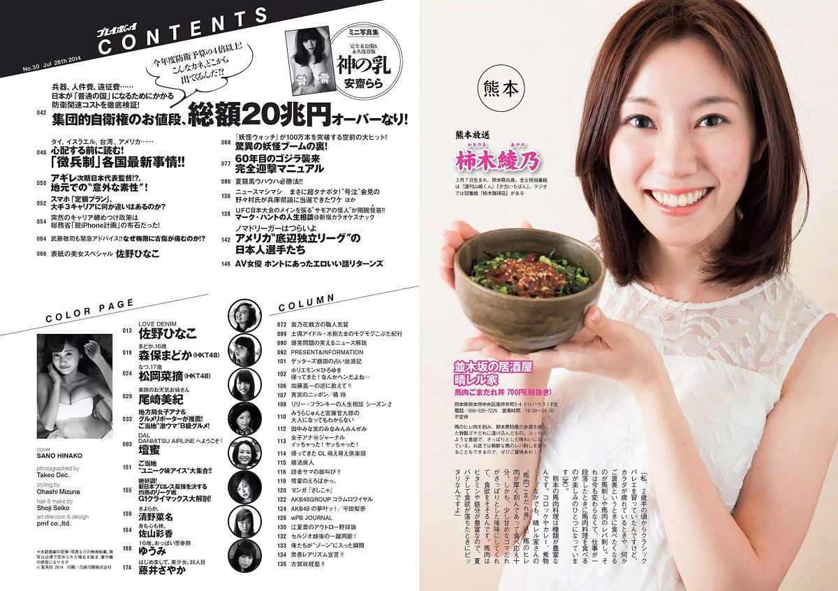 [Weekly Playboy] 2014 No.30 佐野ひなこ 安齋らら 森保まどか 松岡菜摘 尾崎美紀 壇蜜 清野菜名 佐山彩香 ゆうみ [25P]
