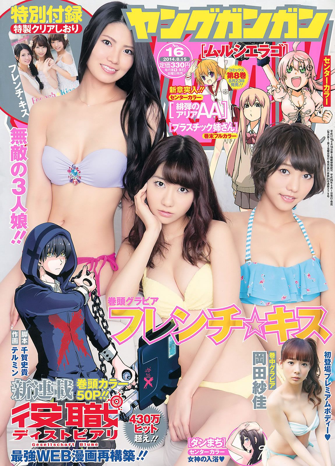 [Young Gangan] 2014 No.15 16 古畑奈和 X21 山地まり フレンチ#65381;キス 岡田紗佳 [41P]