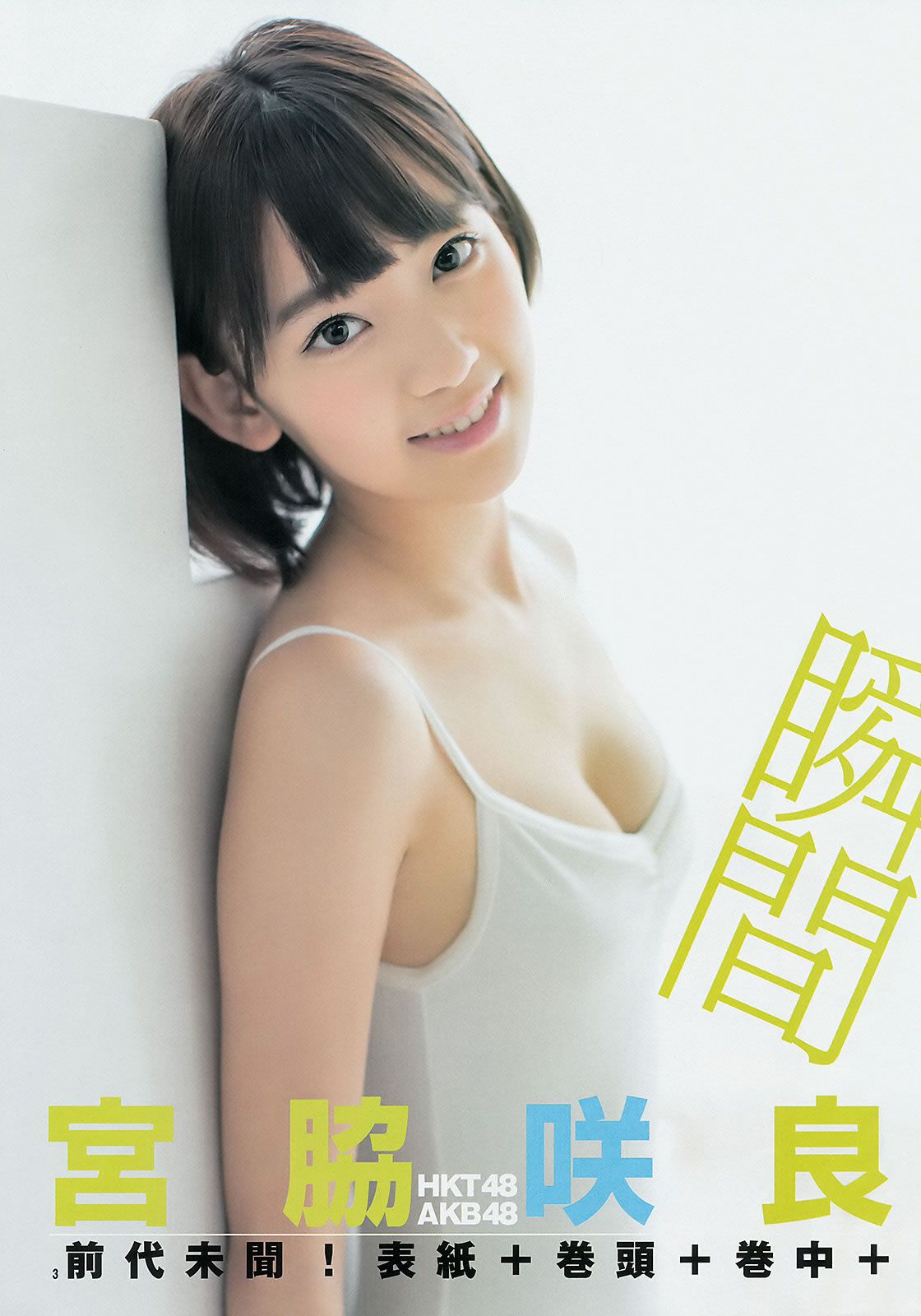 [Weekly Young Jump] 2014 No.38 39(滝口ひかり 木下ひなこ AKB48) 宮脇咲良 [29P]